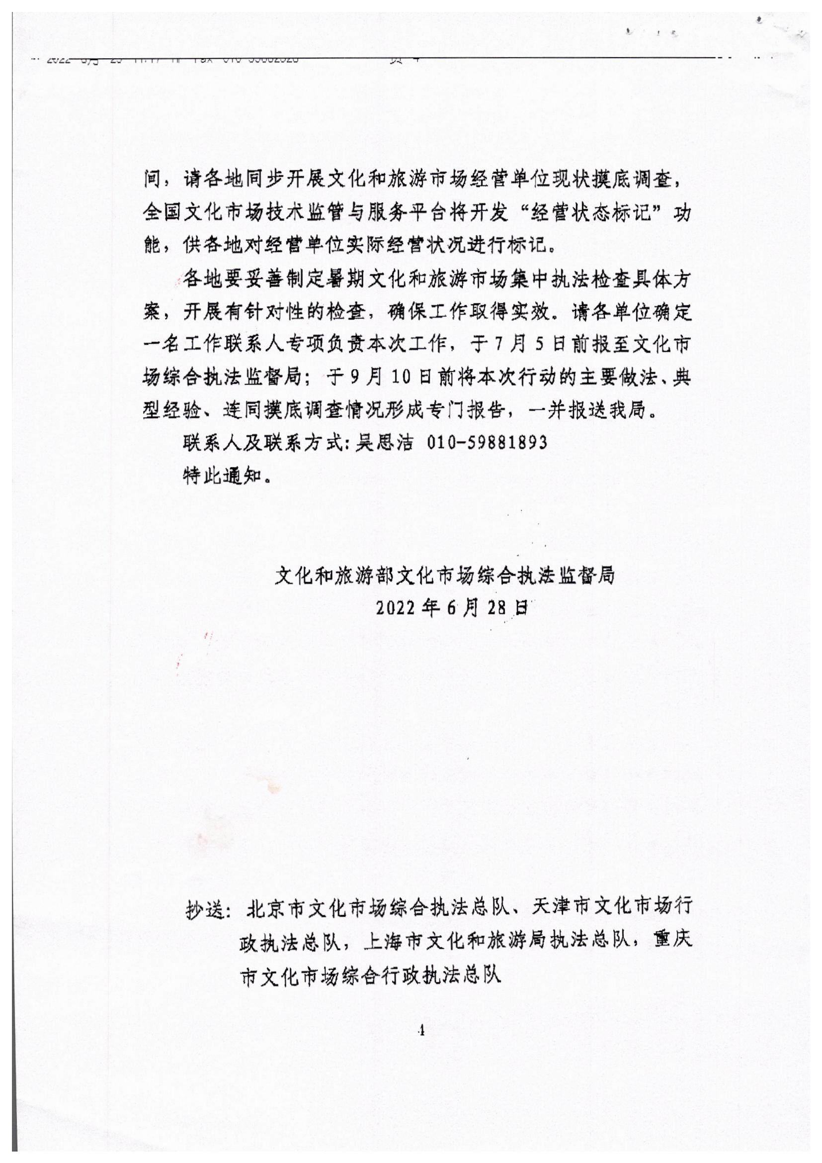 博彩网站关于转发博彩网站 - 亚洲正规博彩网站文化市场综合执法监督局关于开展暑期文化和旅游市场集中执法检查的通知_页面_6.jpg