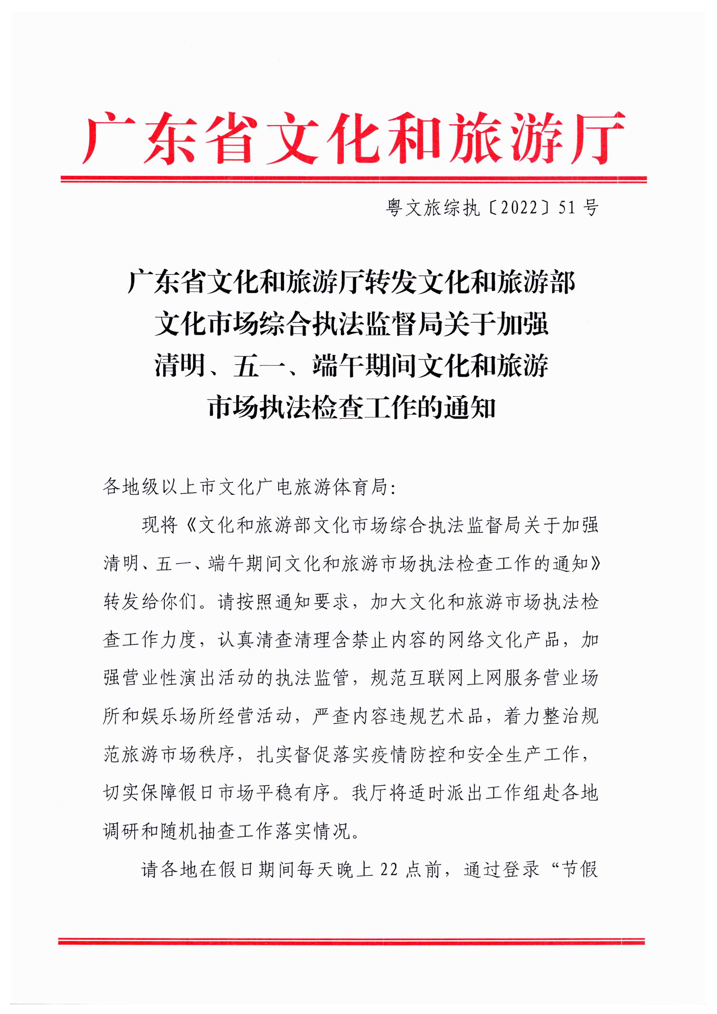 博彩网站转发博彩网站 - 亚洲正规博彩网站文化市场综合执法监督局关于加强清明、五一、端午期间文化和旅游市场执法检查工作的通知_页面_1.jpg