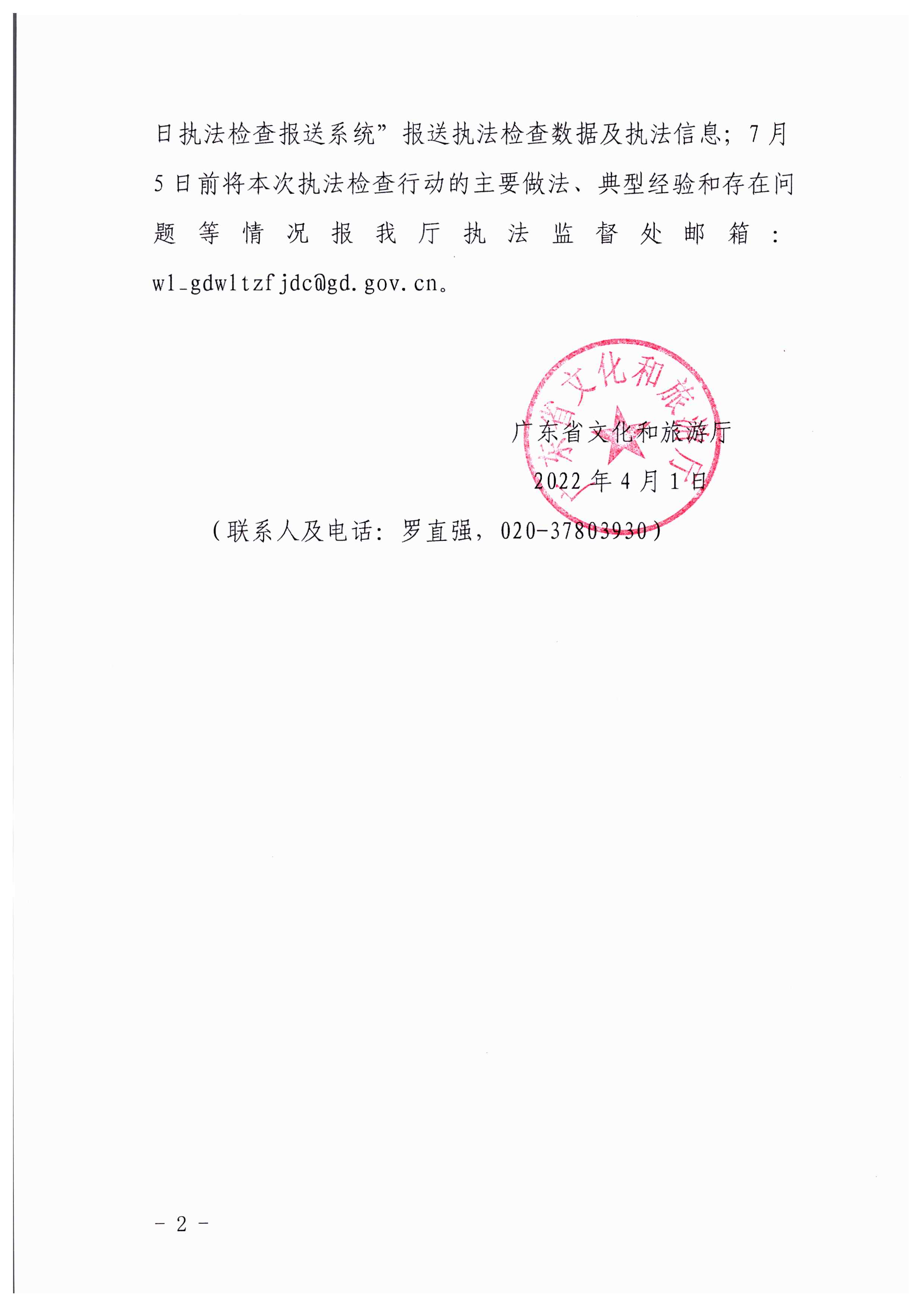 博彩网站转发博彩网站 - 亚洲正规博彩网站文化市场综合执法监督局关于加强清明、五一、端午期间文化和旅游市场执法检查工作的通知_页面_2.jpg