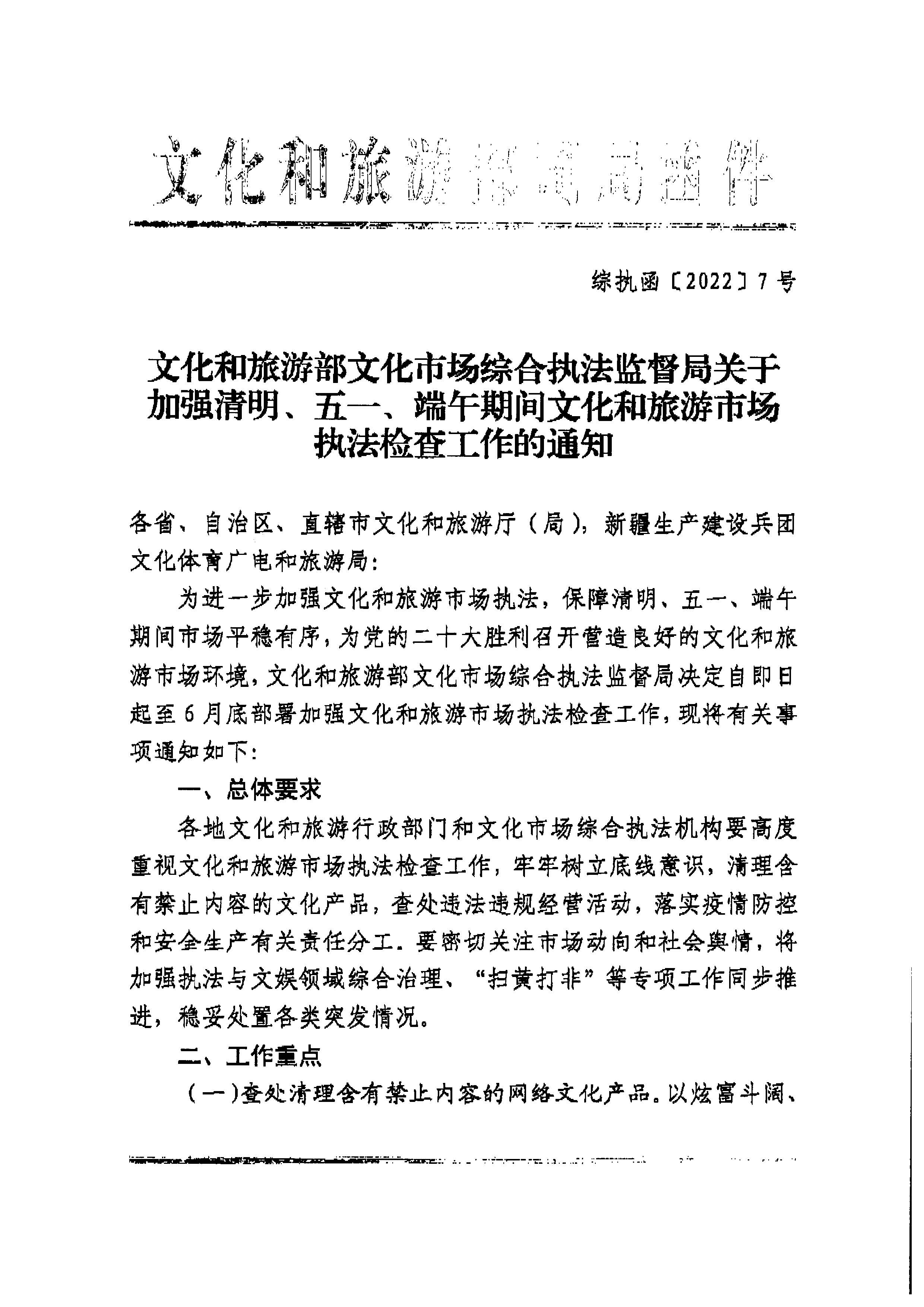 博彩网站转发博彩网站 - 亚洲正规博彩网站文化市场综合执法监督局关于加强清明、五一、端午期间文化和旅游市场执法检查工作的通知_页面_3.jpg