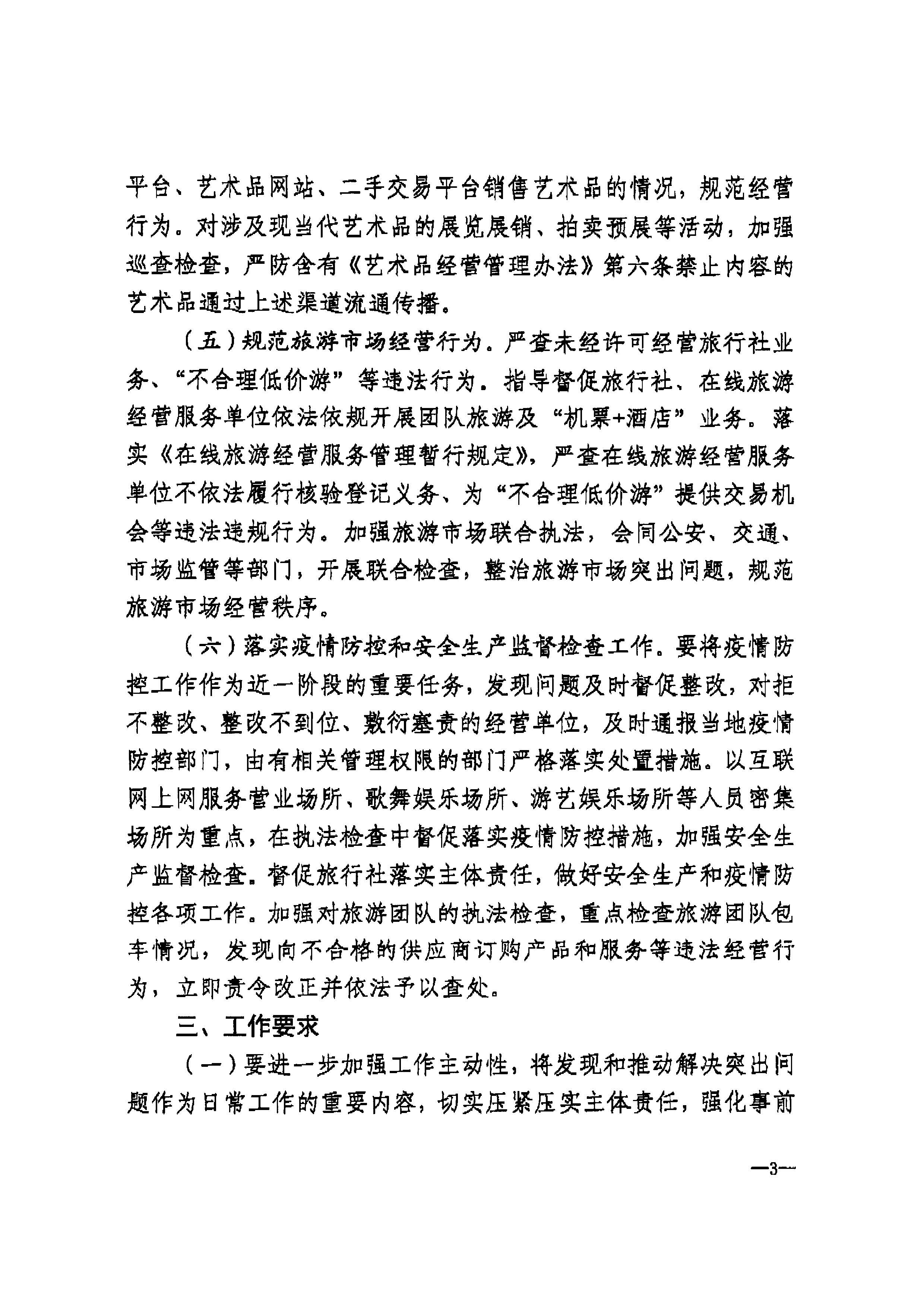 博彩网站转发博彩网站 - 亚洲正规博彩网站文化市场综合执法监督局关于加强清明、五一、端午期间文化和旅游市场执法检查工作的通知_页面_5.jpg