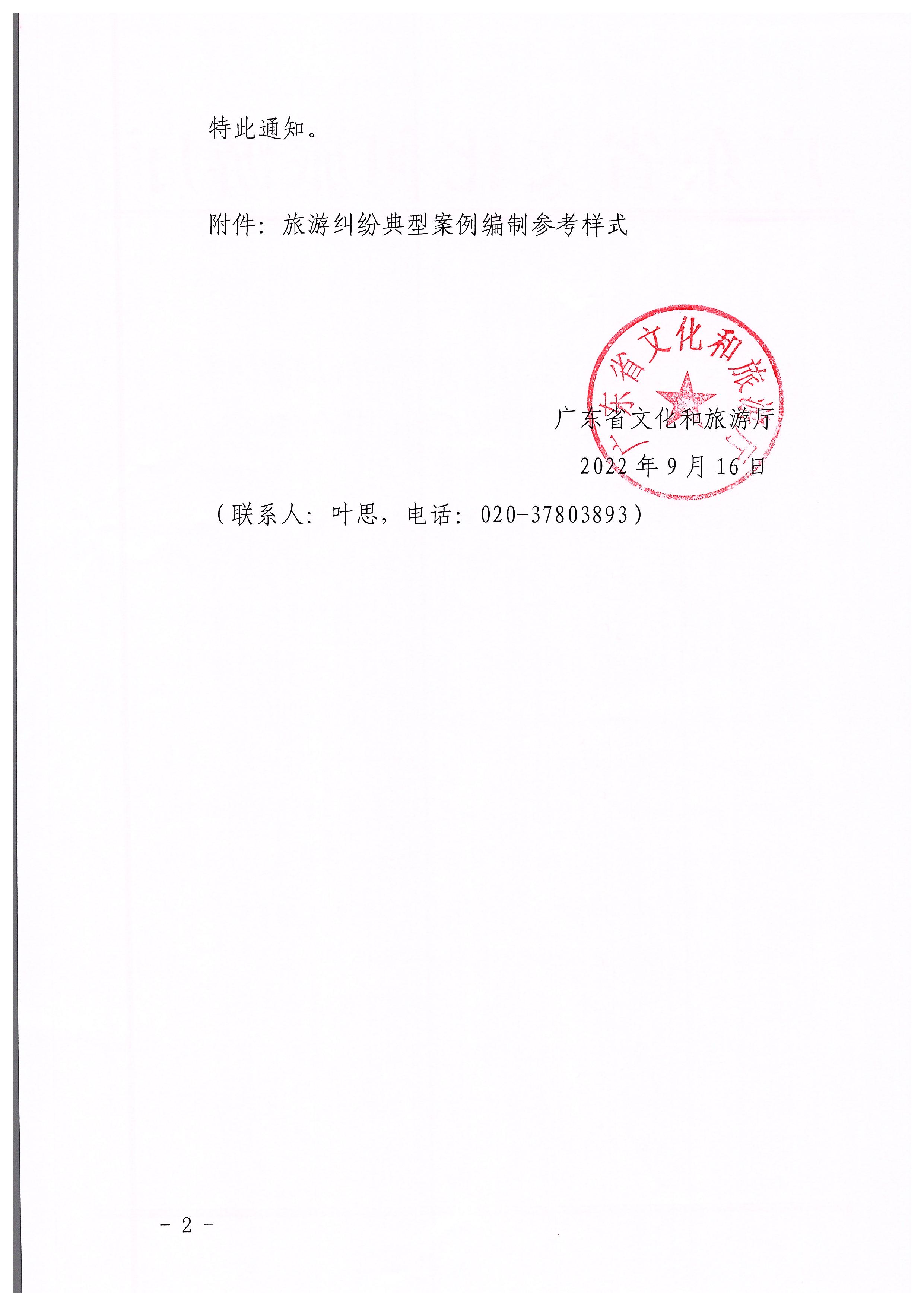 博彩网站关于做好旅游纠纷典型案例报送及发布工作的通知_页面_2.jpg