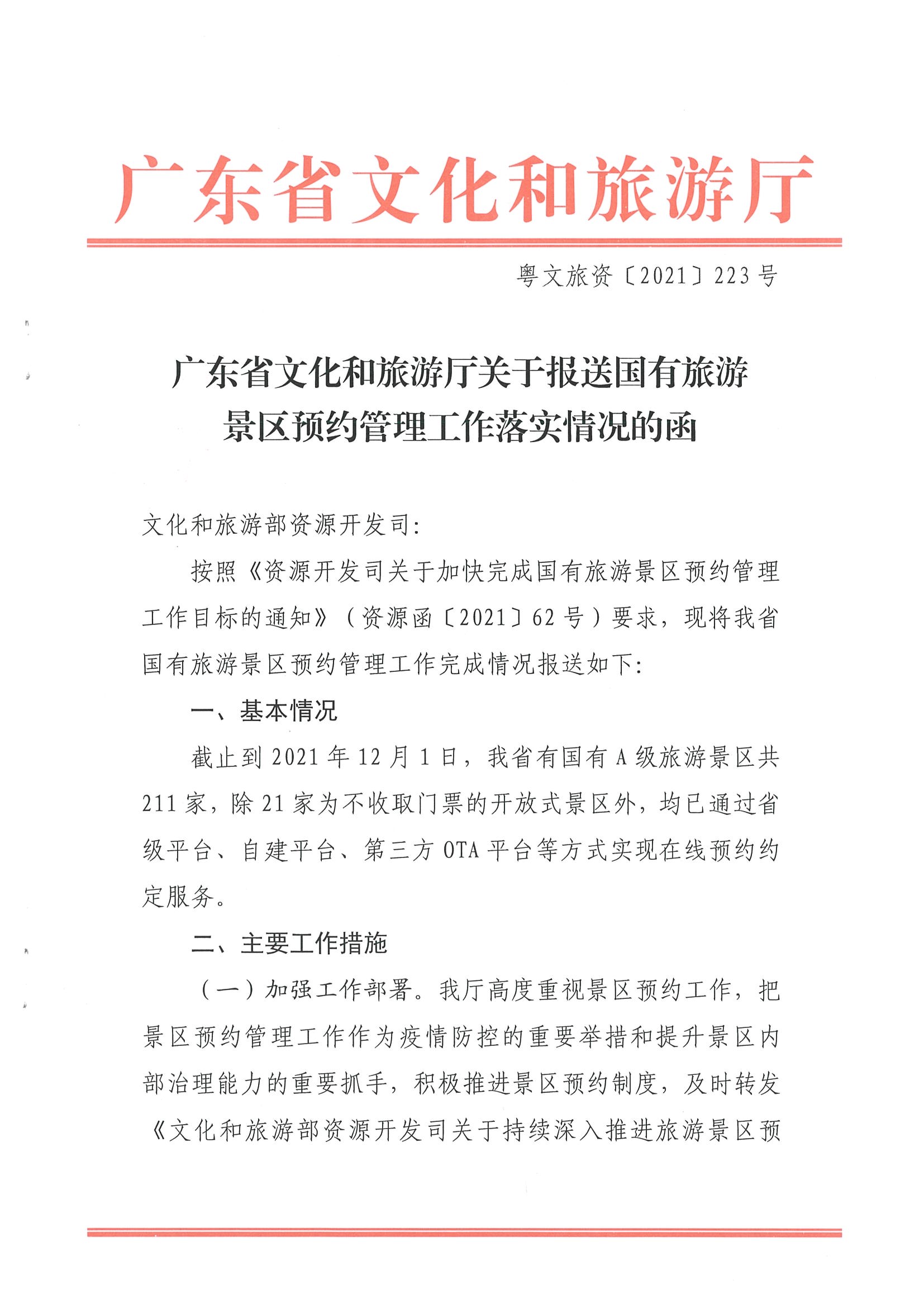 博彩网站关于报送国有旅游景区预约落实情况的函_页面_1.jpg