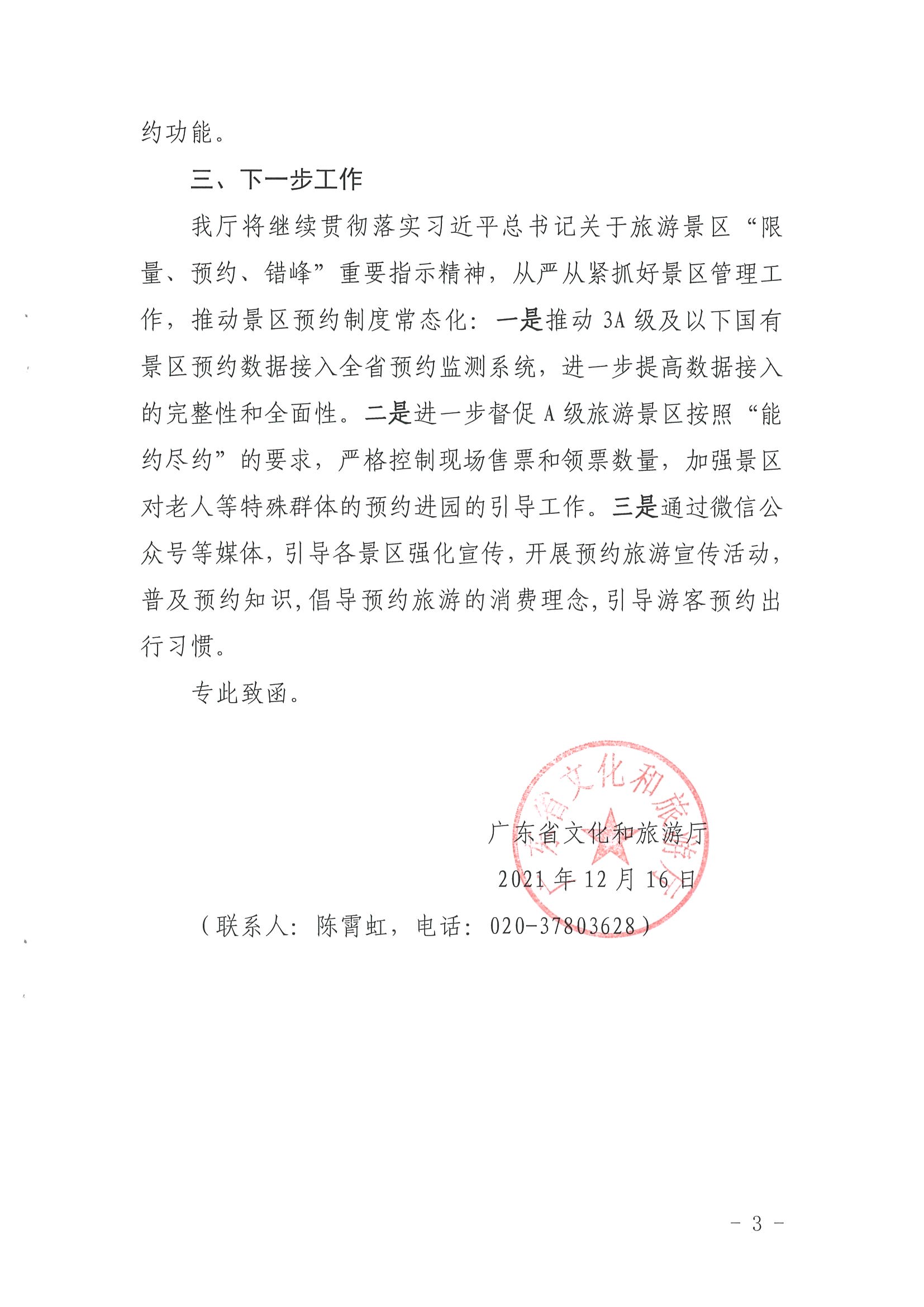 博彩网站关于报送国有旅游景区预约落实情况的函_页面_3.jpg