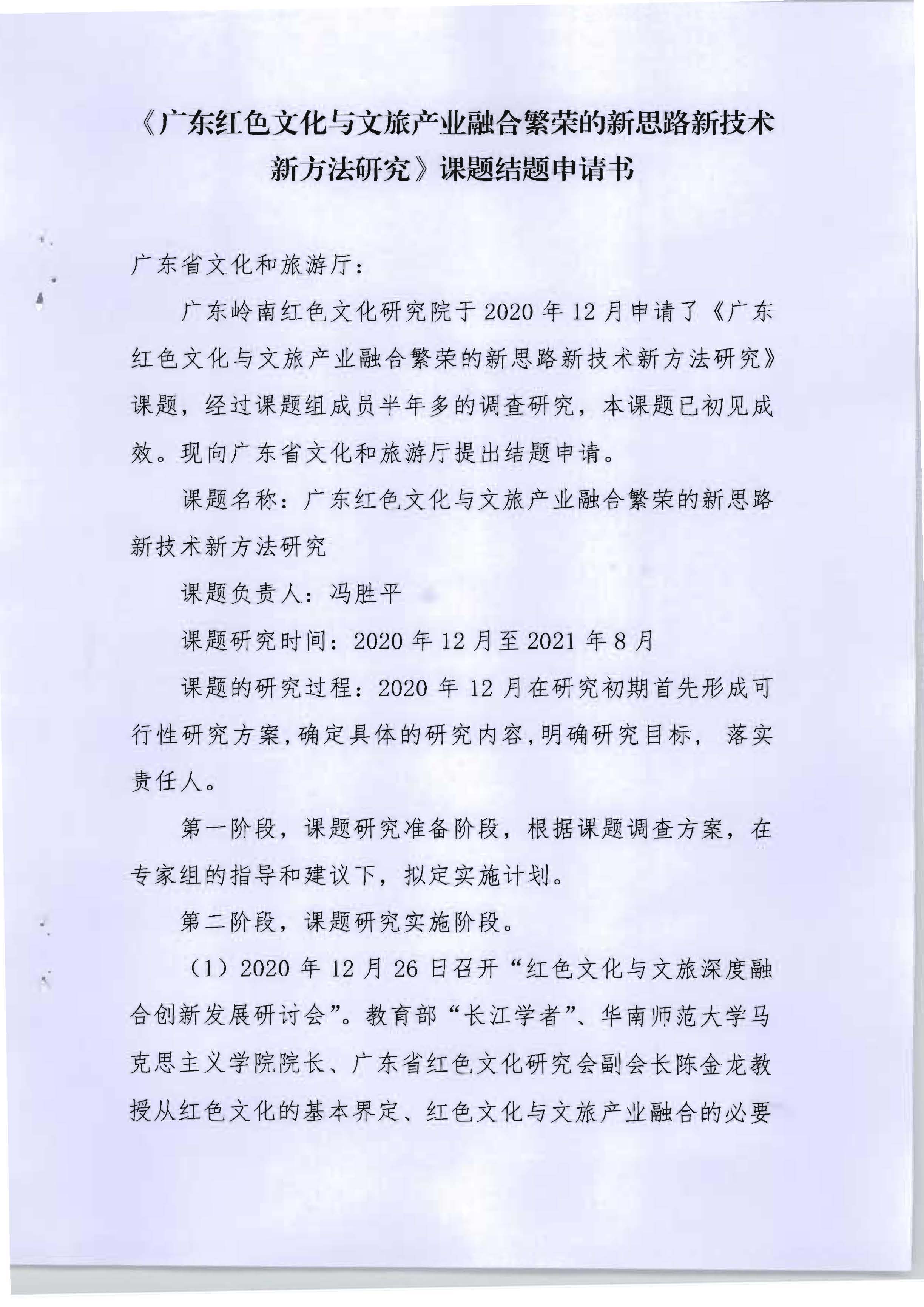 5.《广东红色文化与正规博彩网站产业融合繁荣的新思路新技术新方法研究》课题结题申请书_页面_01.jpg