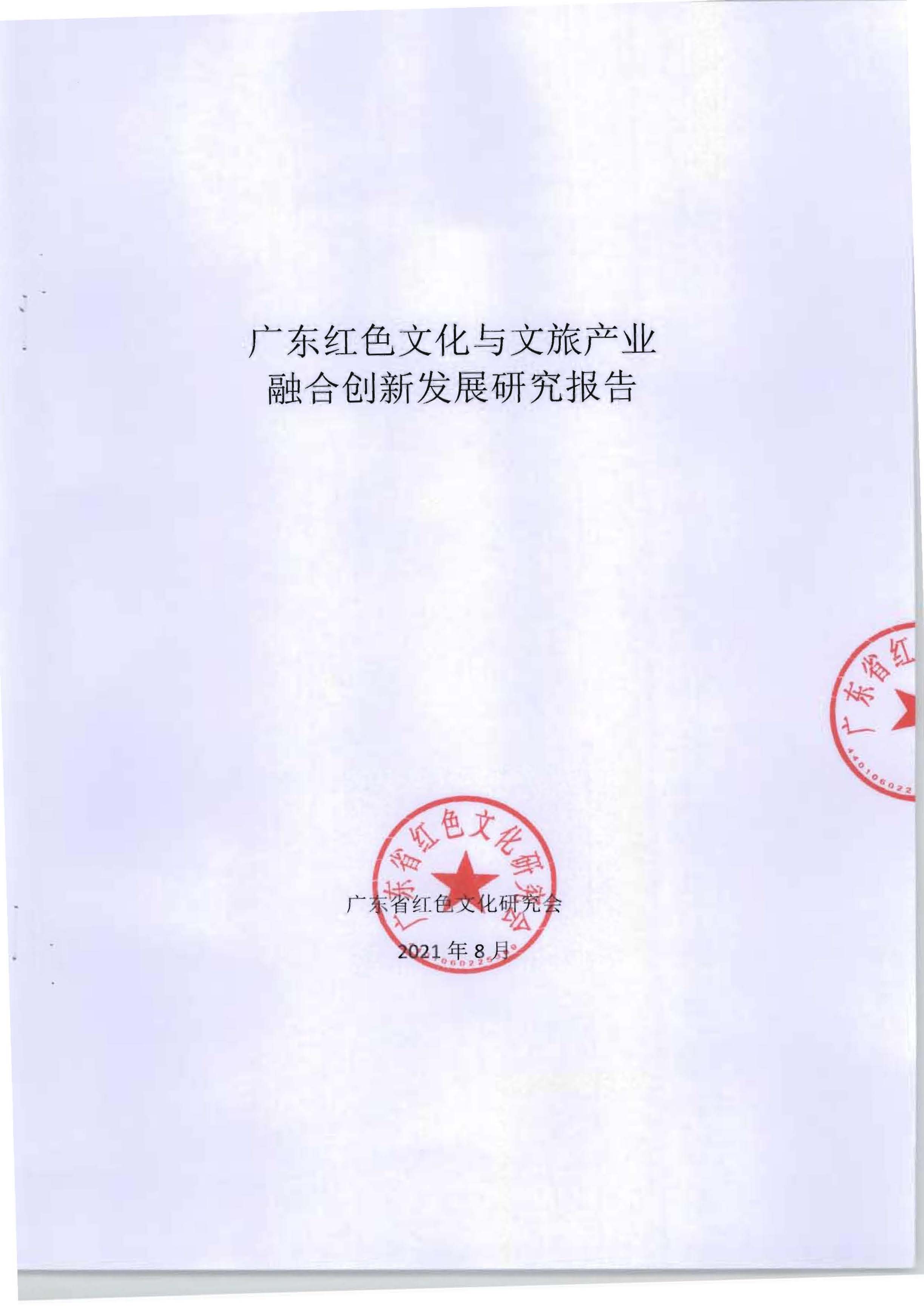 5.《广东红色文化与正规博彩网站产业融合繁荣的新思路新技术新方法研究》课题结题申请书_页面_03.jpg