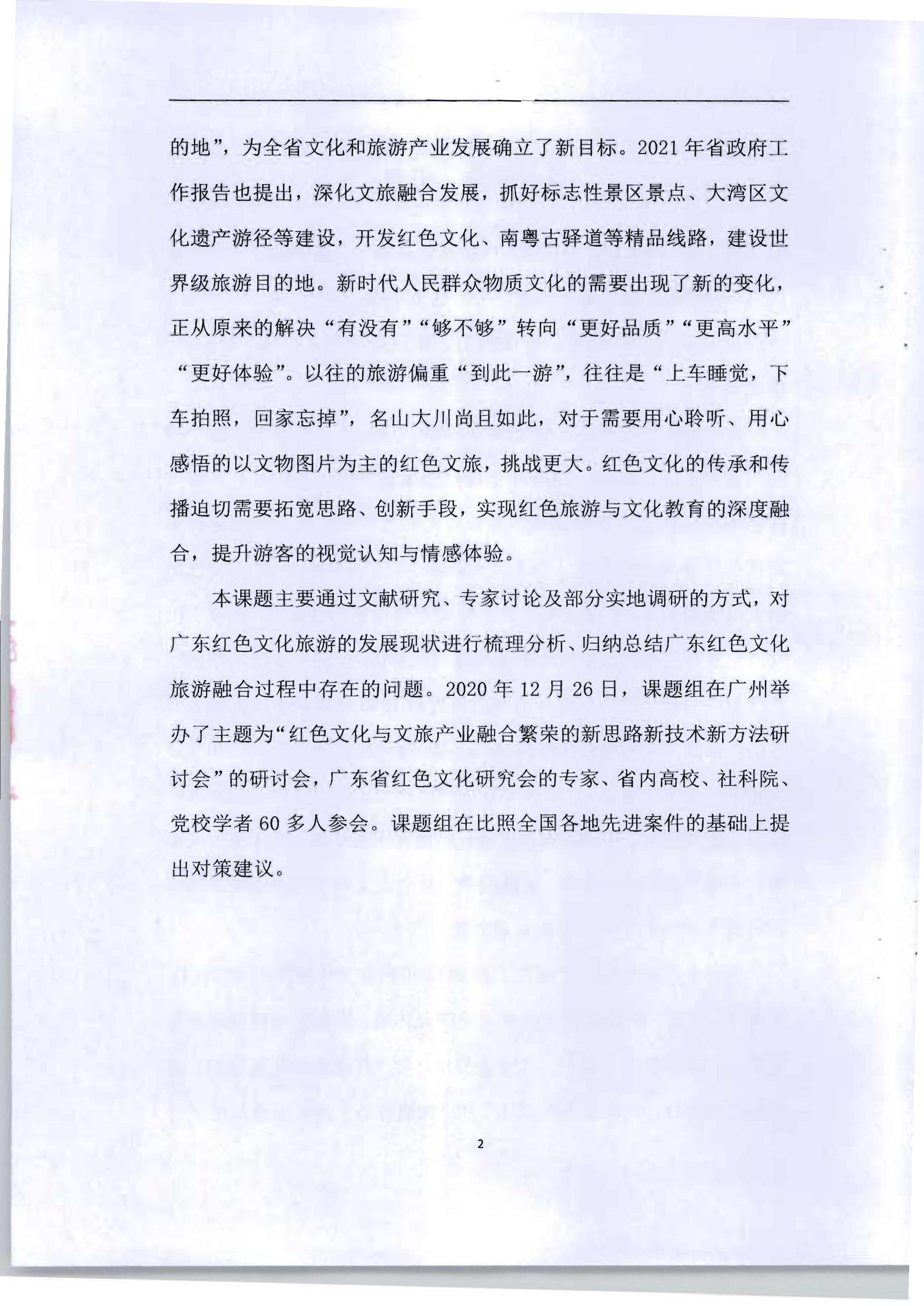 5.《广东红色文化与正规博彩网站产业融合繁荣的新思路新技术新方法研究》课题结题申请书_页面_06.jpg