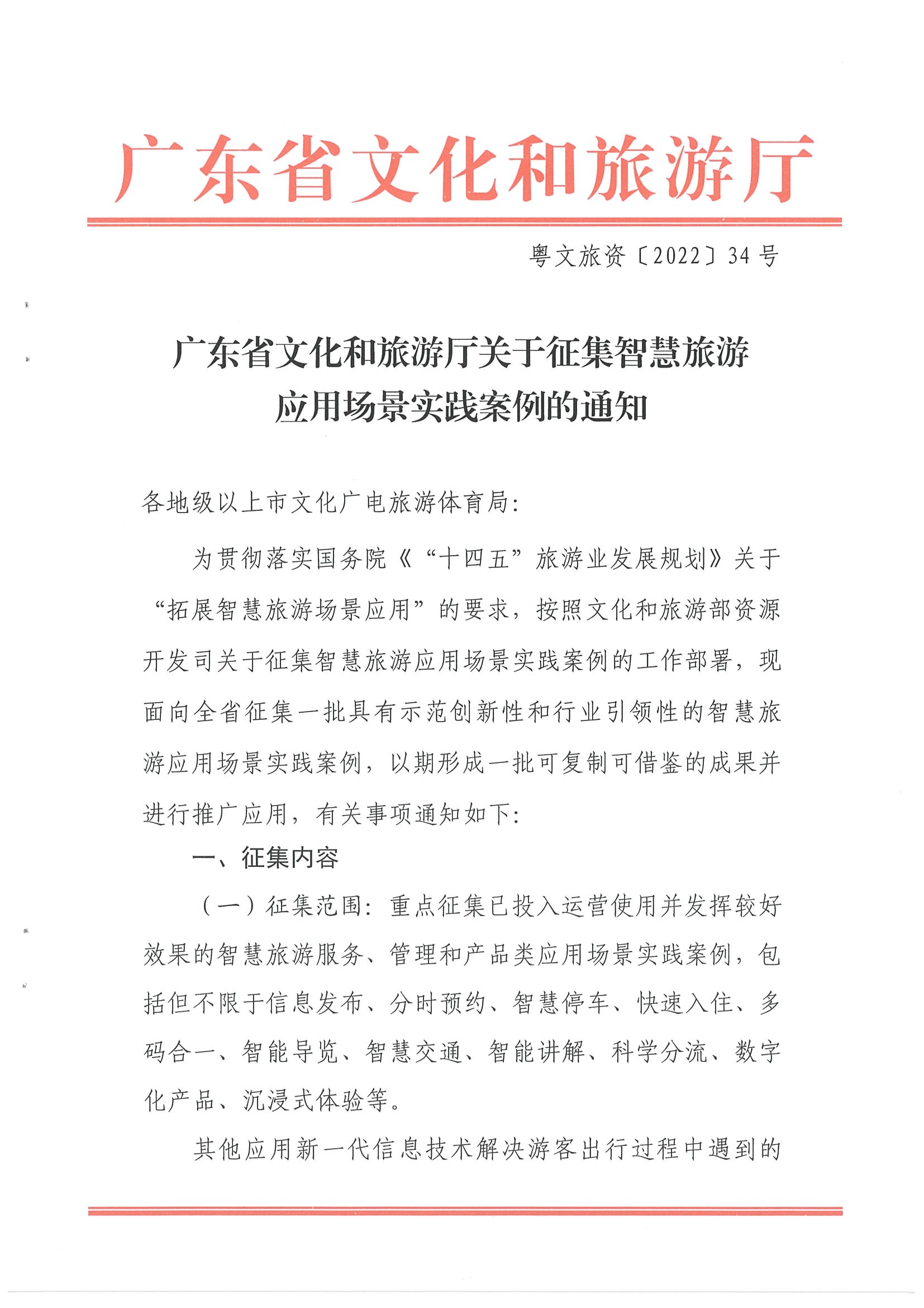 博彩网站关于征集智慧旅游应用场景实践案例的通知_页面_1.jpg