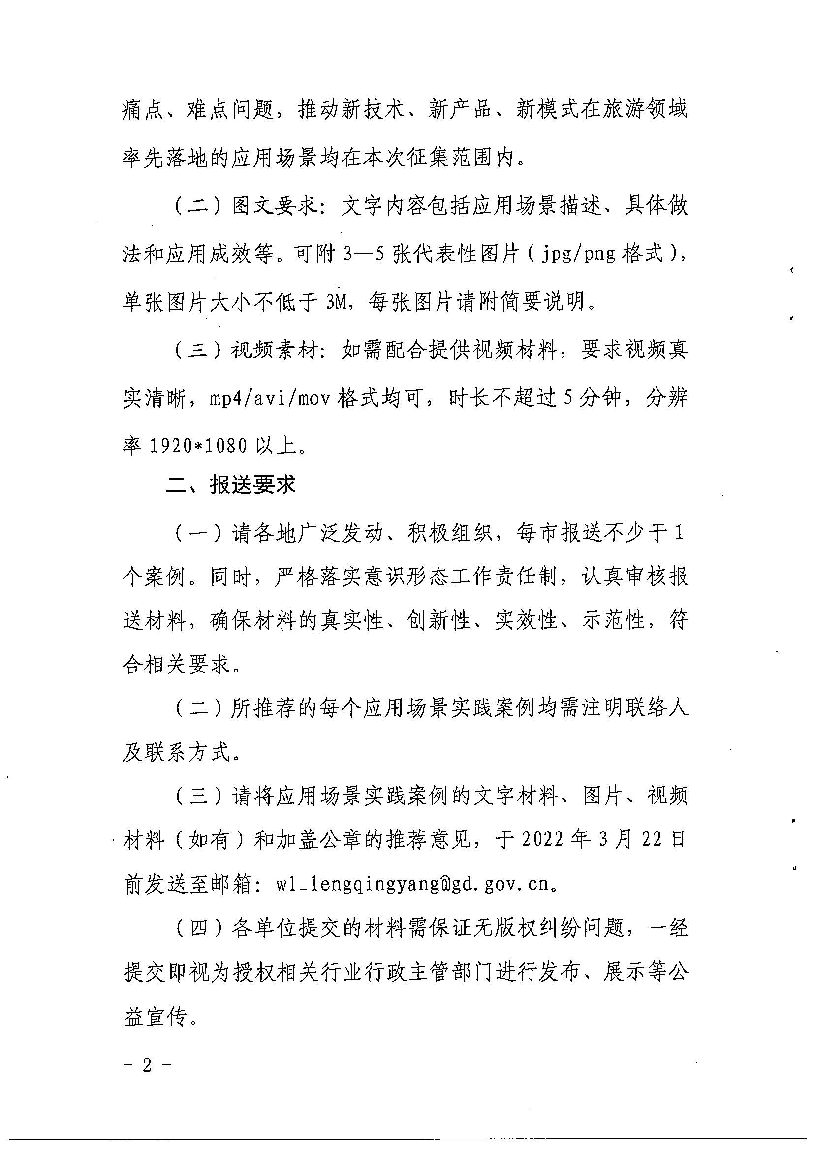 博彩网站关于征集智慧旅游应用场景实践案例的通知_页面_2.jpg