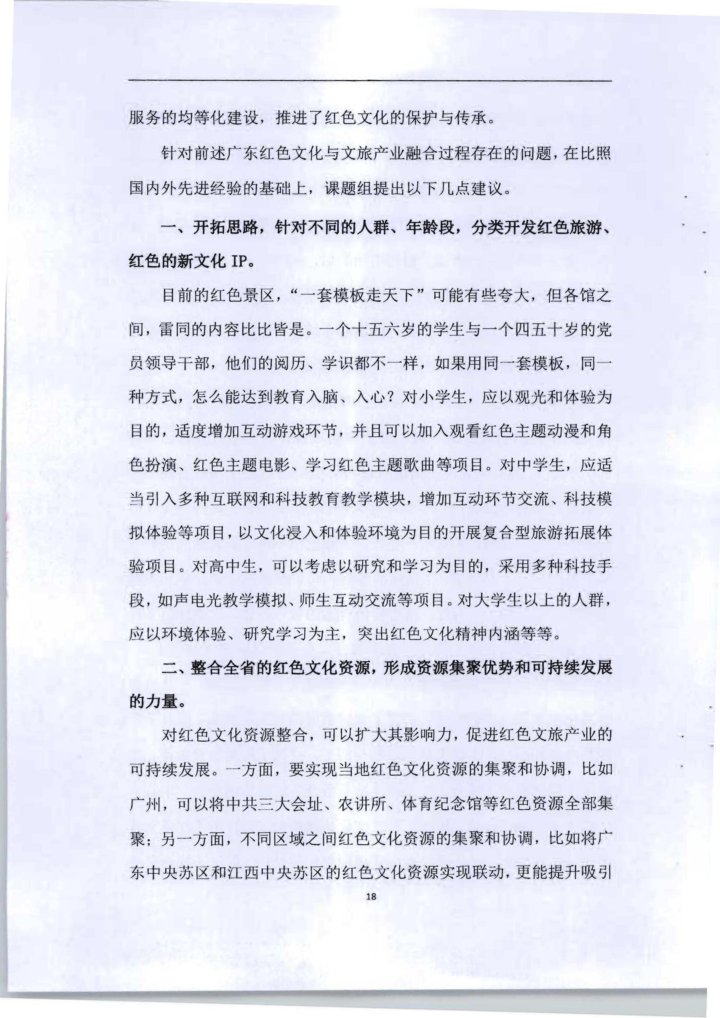 5.《广东红色文化与正规博彩网站产业融合繁荣的新思路新技术新方法研究》课题结题申请书_页面_22.jpg