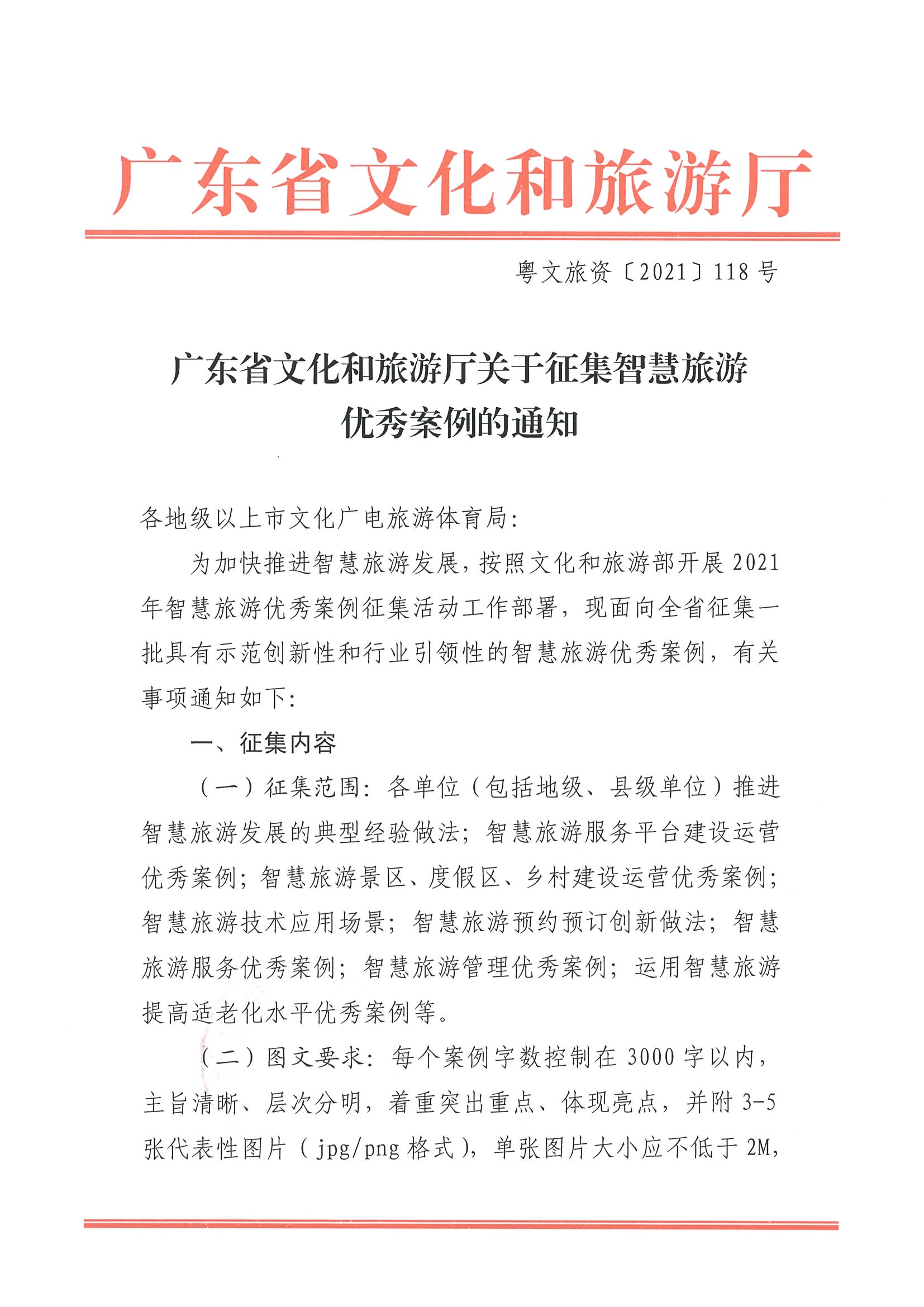 博彩网站关于征集智慧旅游优秀案例的通知_页面_1.jpg