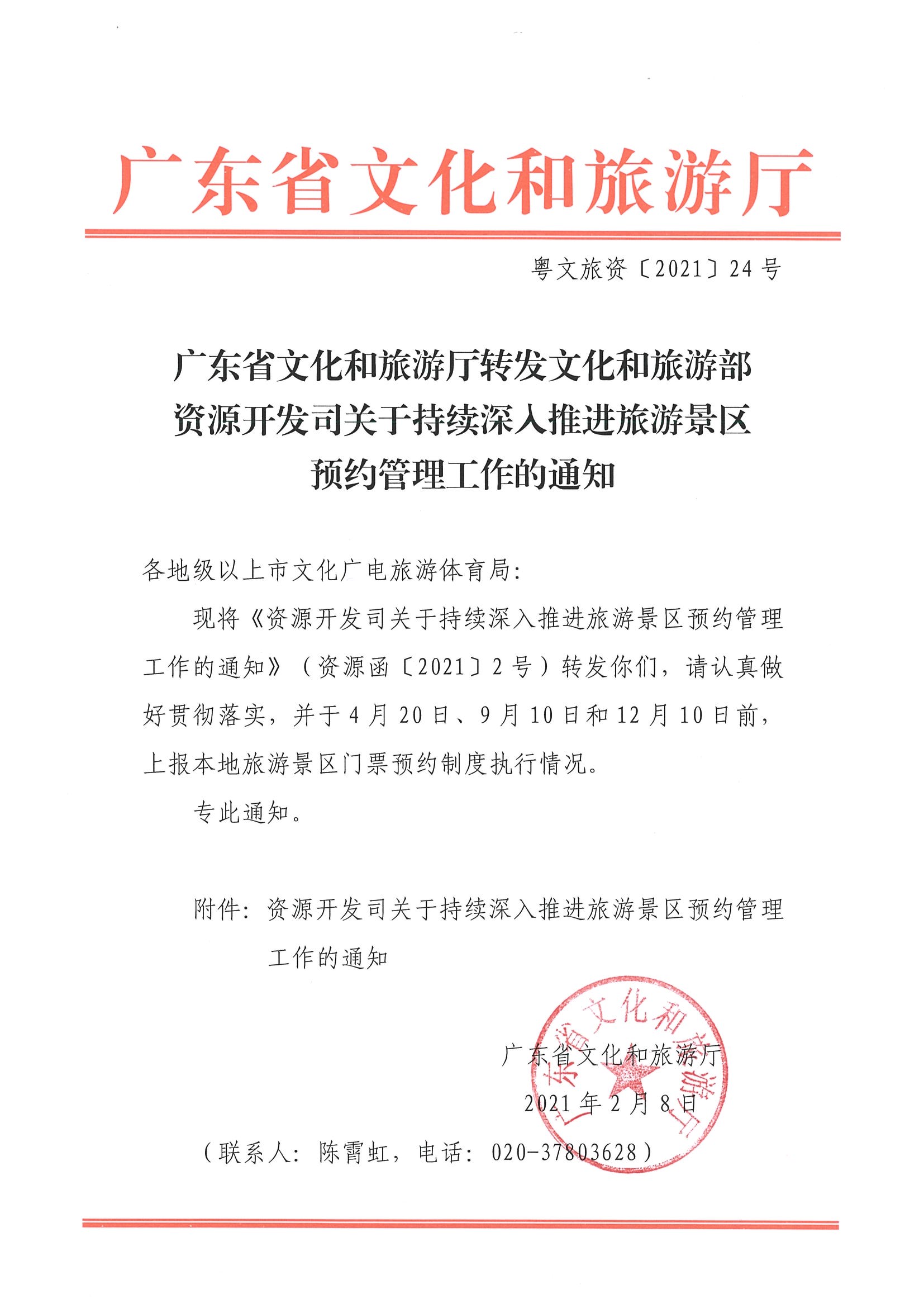博彩网站转发博彩网站 - 亚洲正规博彩网站资源开发司关于持续深入推进旅游景区预约管理工作的通知_页面_1.jpg