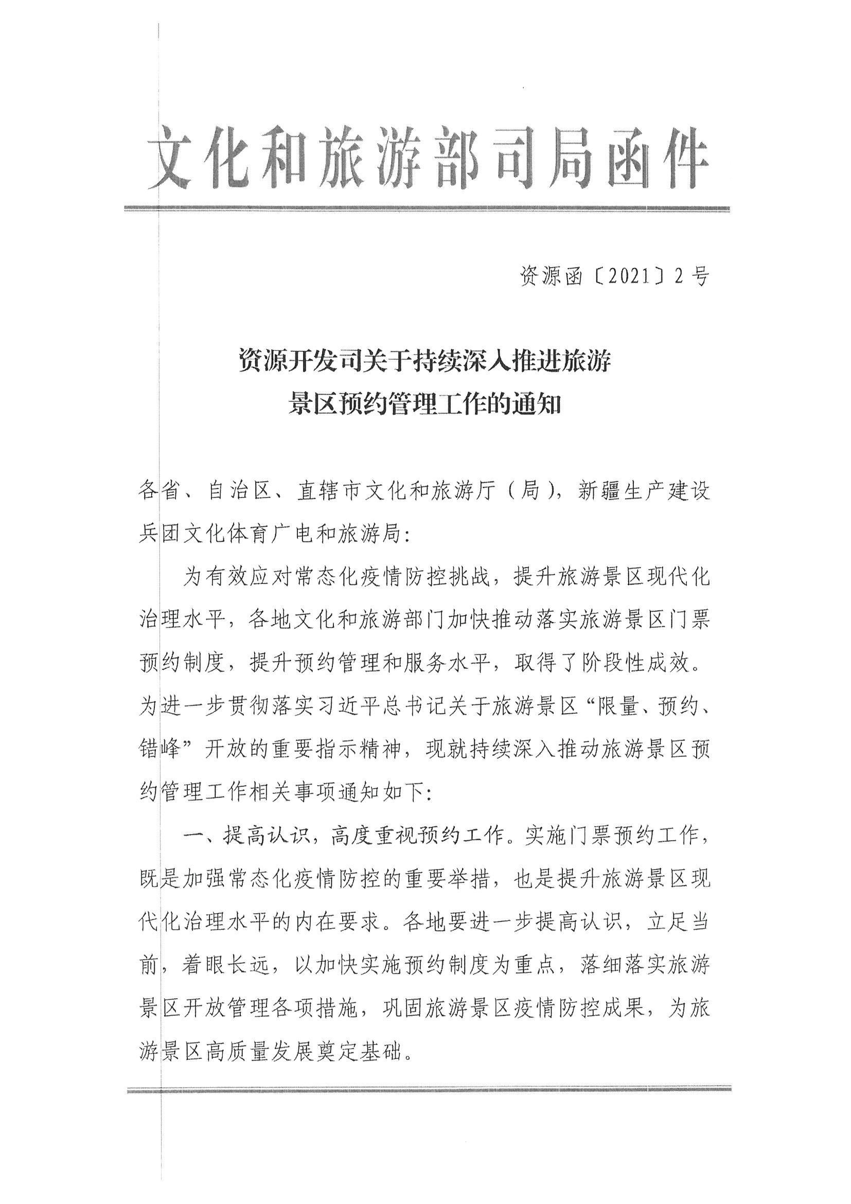 博彩网站转发博彩网站 - 亚洲正规博彩网站资源开发司关于持续深入推进旅游景区预约管理工作的通知_页面_3.jpg