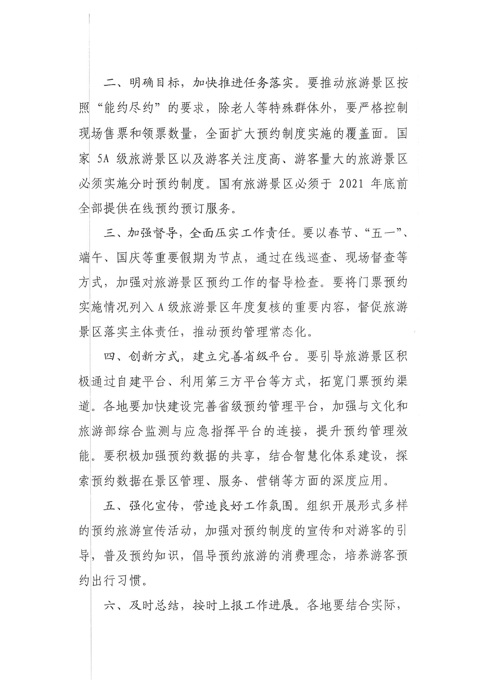 博彩网站转发博彩网站 - 亚洲正规博彩网站资源开发司关于持续深入推进旅游景区预约管理工作的通知_页面_4.jpg