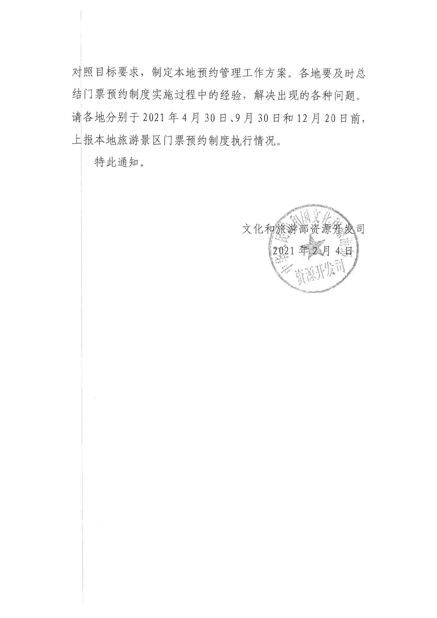 博彩网站转发博彩网站 - 亚洲正规博彩网站资源开发司关于持续深入推进旅游景区预约管理工作的通知_页面_5.jpg