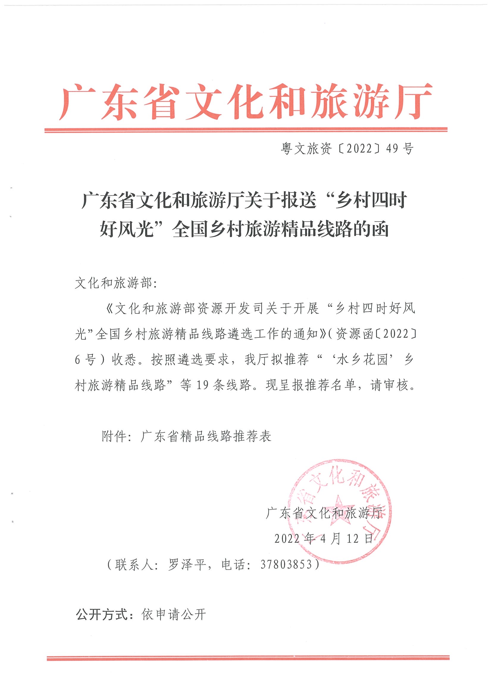《博彩网站关于报送“乡村四时好风光”全国乡村旅游精品线路的函》（粤正规博彩网站资〔2022〕49号）_页面_1.jpg