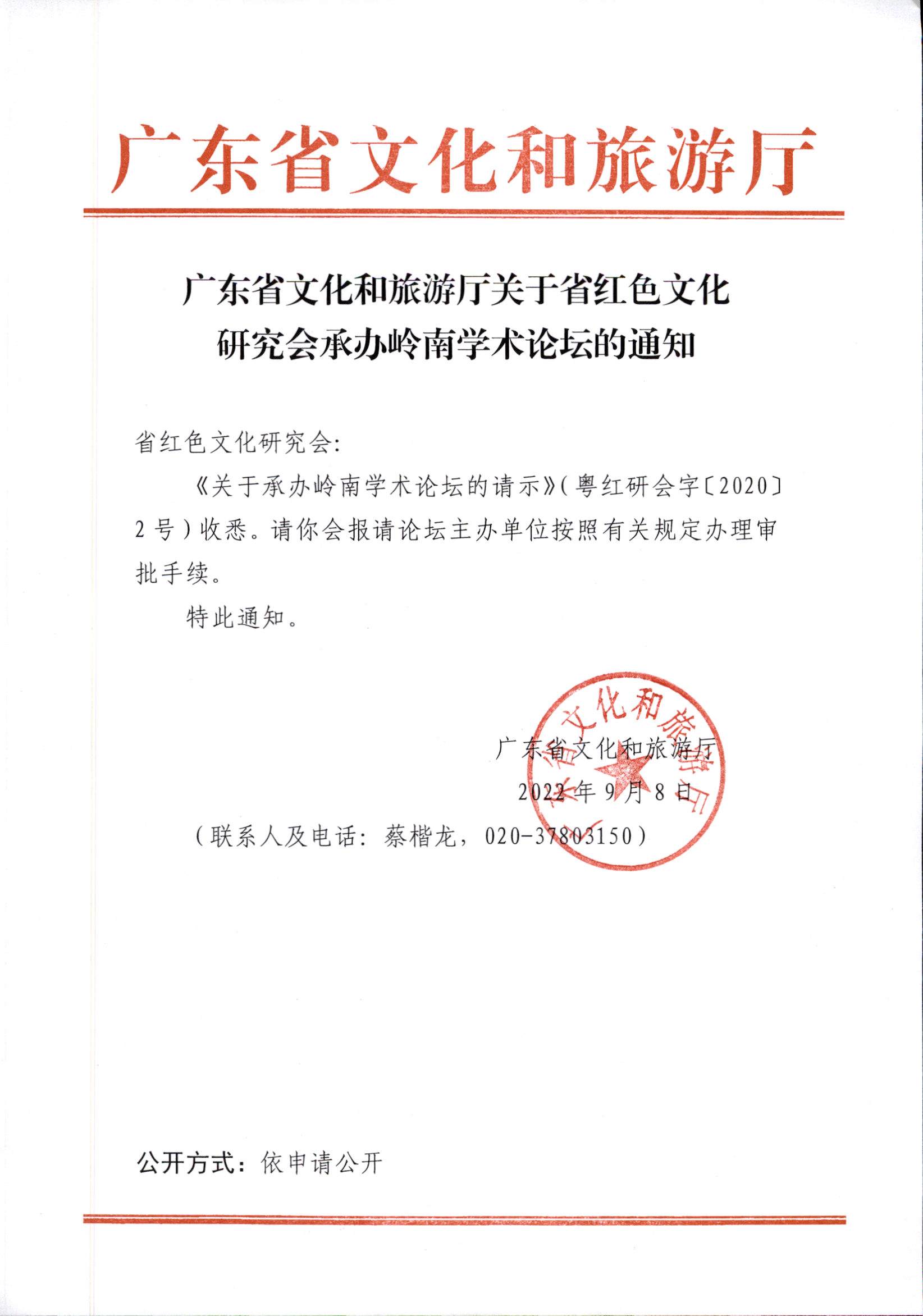 6.博彩网站关于省红色文化研究会承办岭南学术论坛的通知.jpg