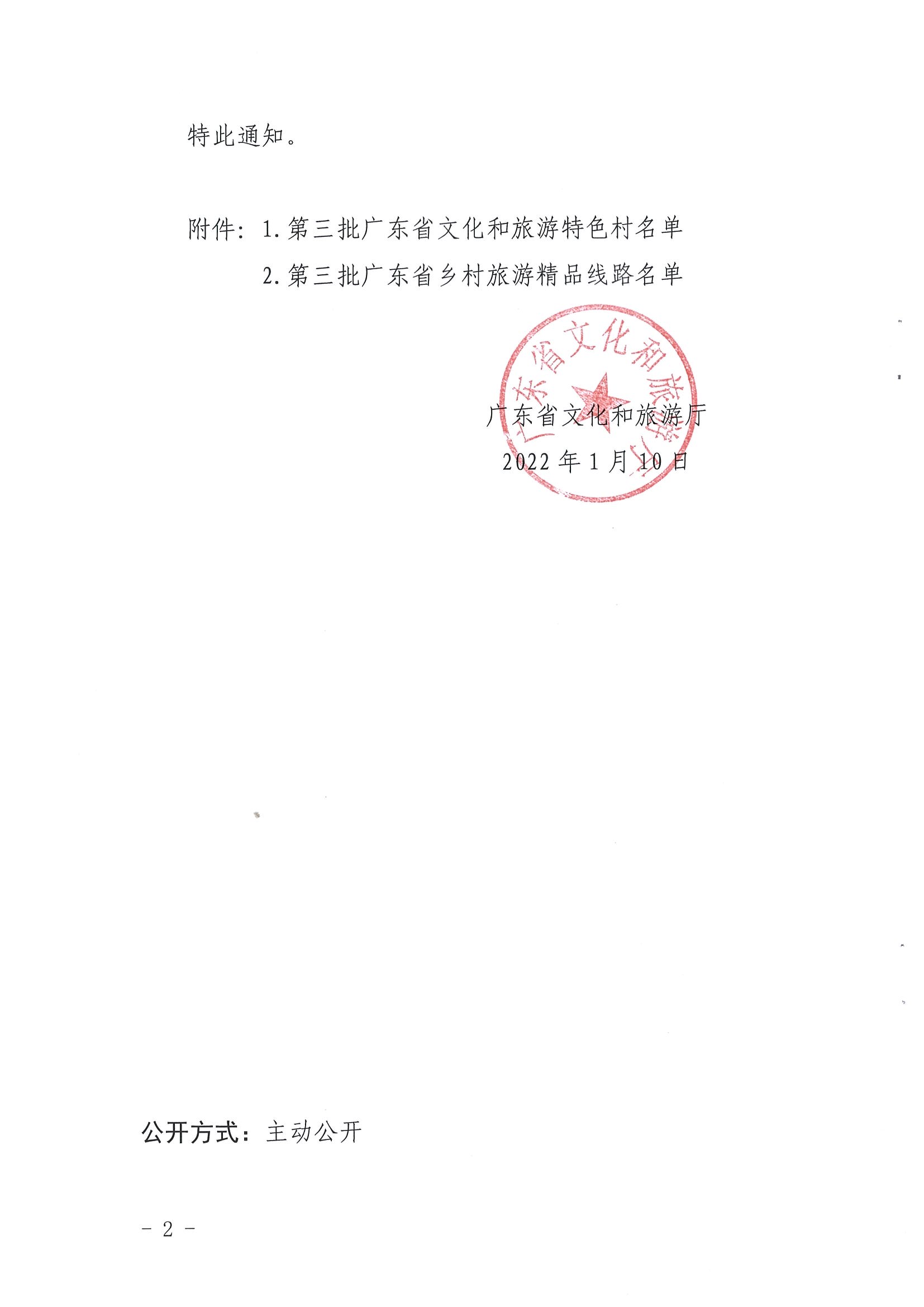 《博彩网站关于公布第三批广东省文化和旅游特色村、乡村旅游精品线路名单的通知》（粤正规博彩网站资〔2022〕5号）_页面_02.jpg