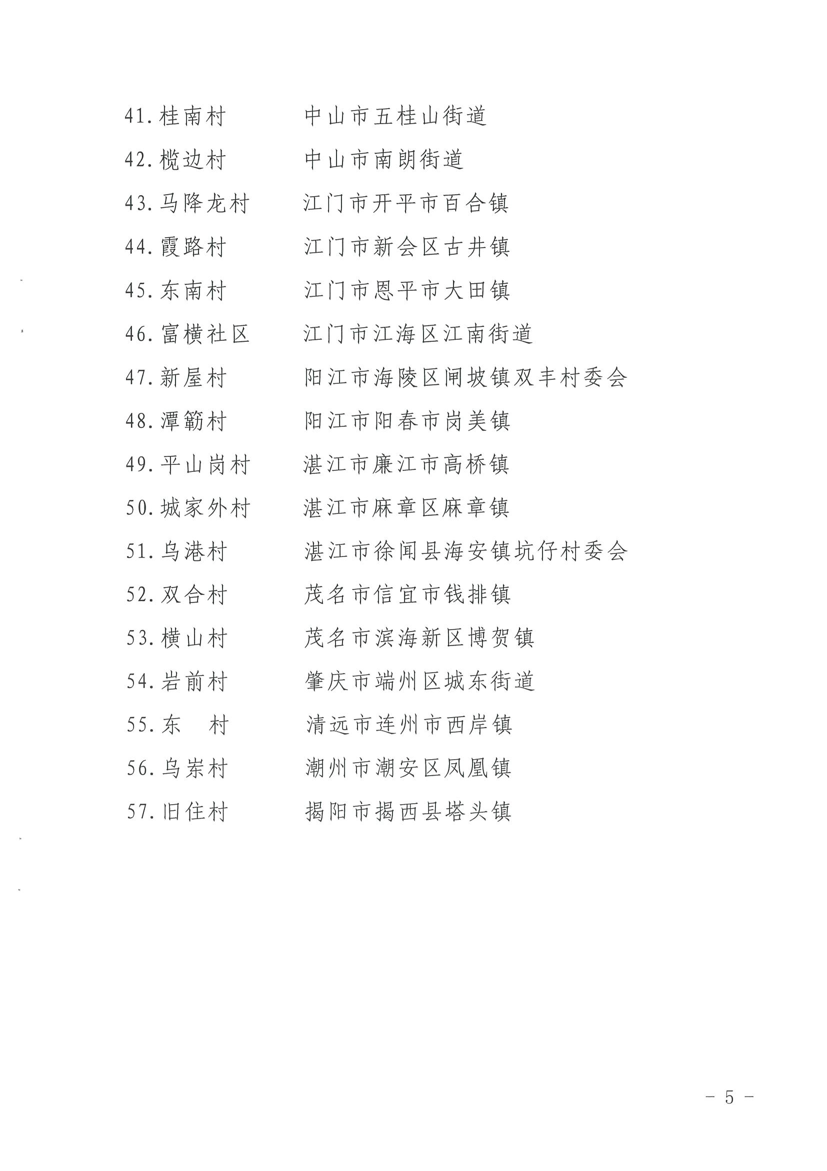 《博彩网站关于公布第三批广东省文化和旅游特色村、乡村旅游精品线路名单的通知》（粤正规博彩网站资〔2022〕5号）_页面_05.jpg