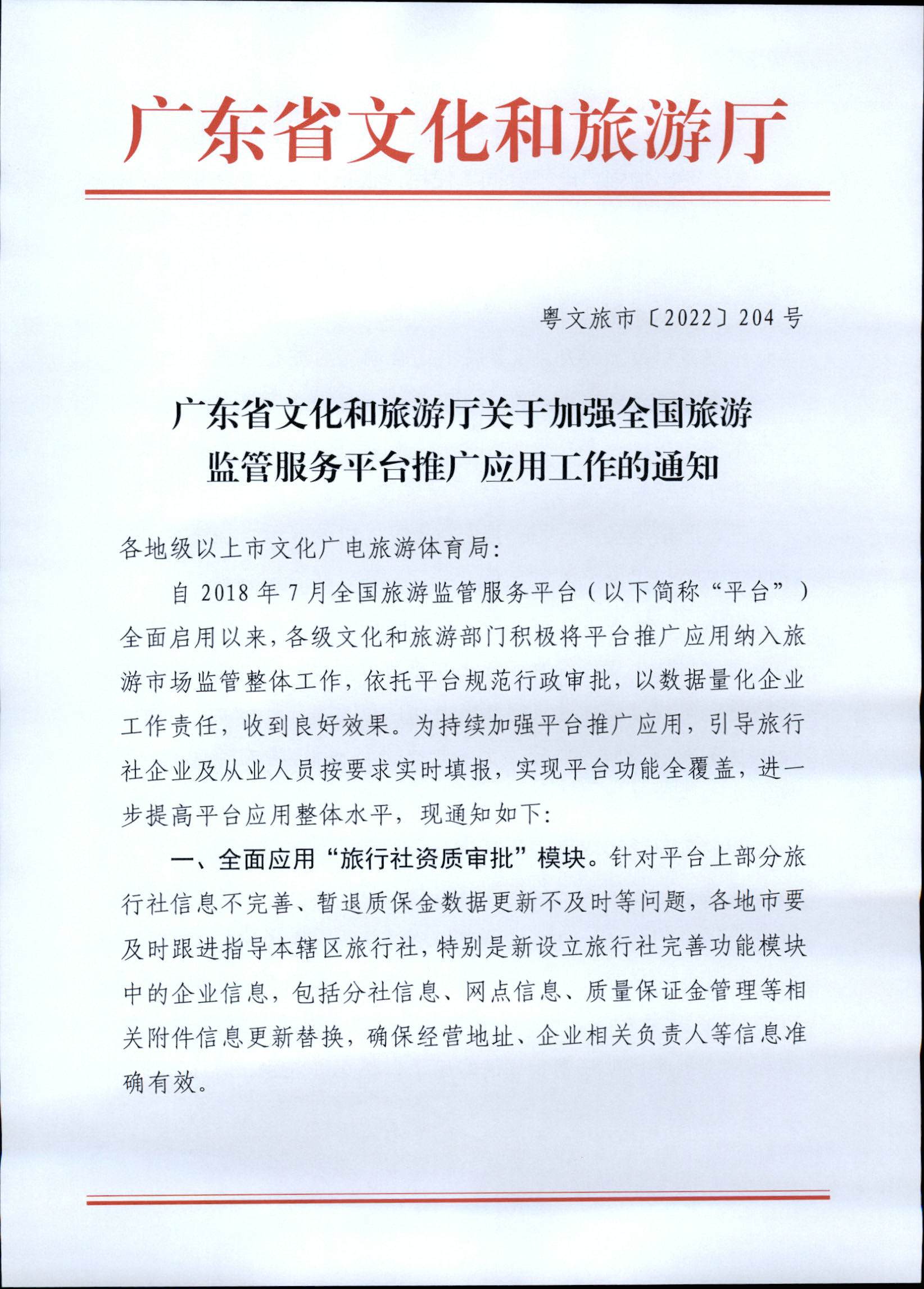 221101152543980480_博彩网站关于加强全国旅游监管服务平台推广应用工作的通知_页面_1.jpg