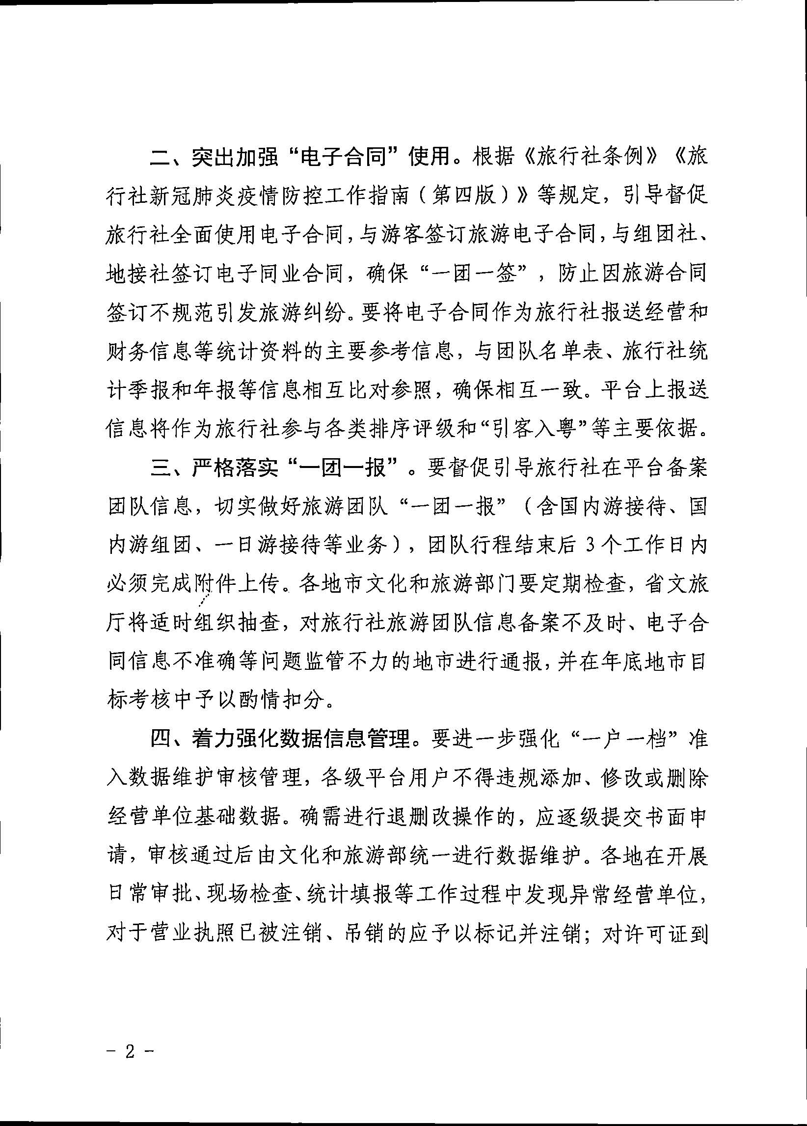 221101152543980480_博彩网站关于加强全国旅游监管服务平台推广应用工作的通知_页面_2.jpg