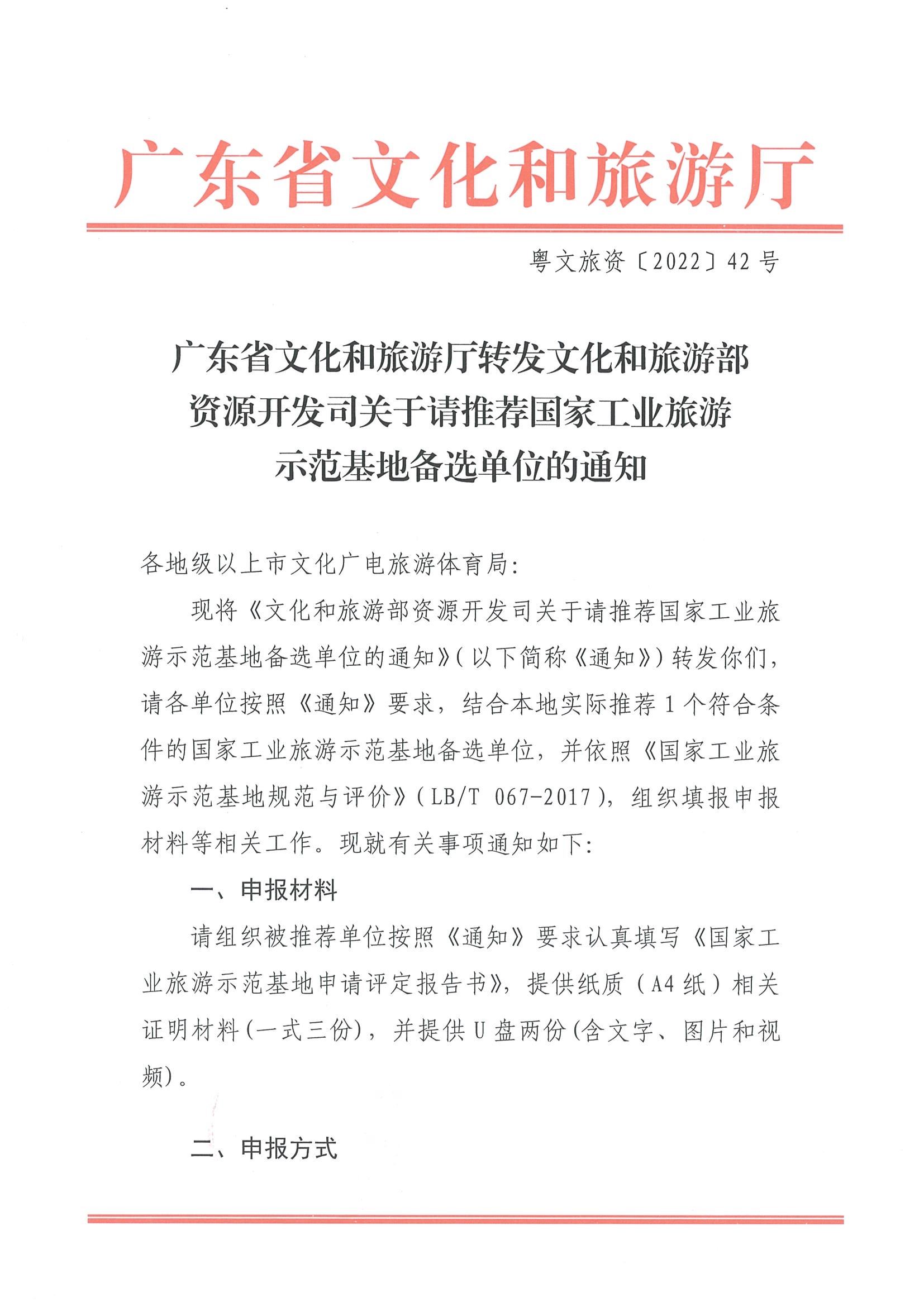 220325100455687060_博彩网站转发博彩网站 - 亚洲正规博彩网站资源开发司关于请推荐国家工业旅游示范基地备选单位的通知_页面_1.jpg