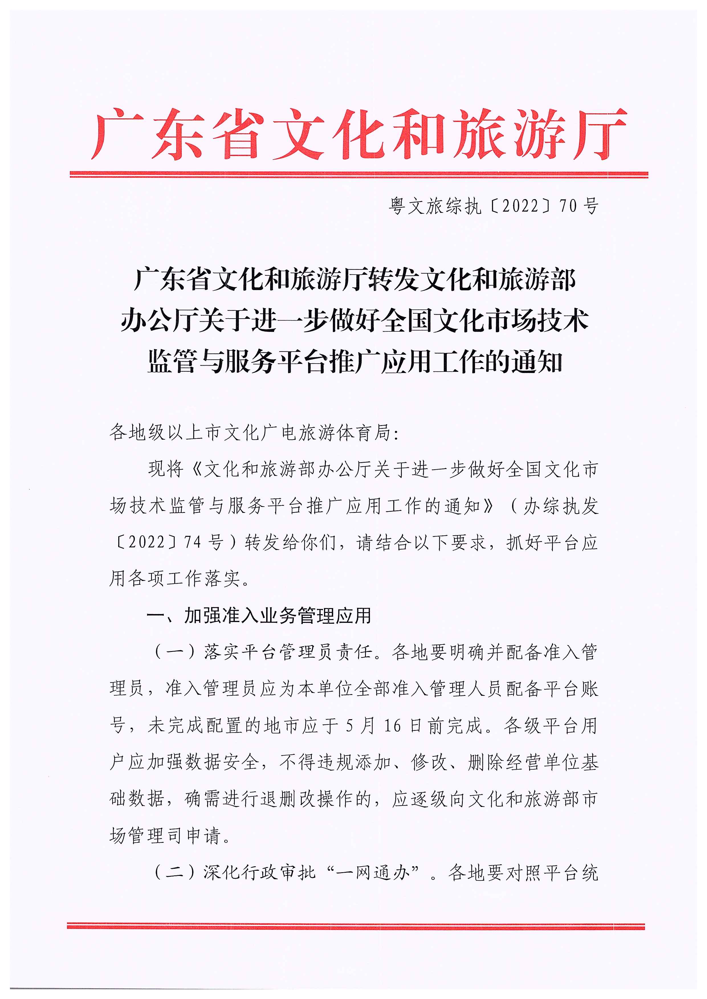 博彩网站转发博彩网站 - 亚洲正规博彩网站办公厅关于进一步做好全国文化市场技术监管与服务平台推广应用工作的通知_页面_01.jpg