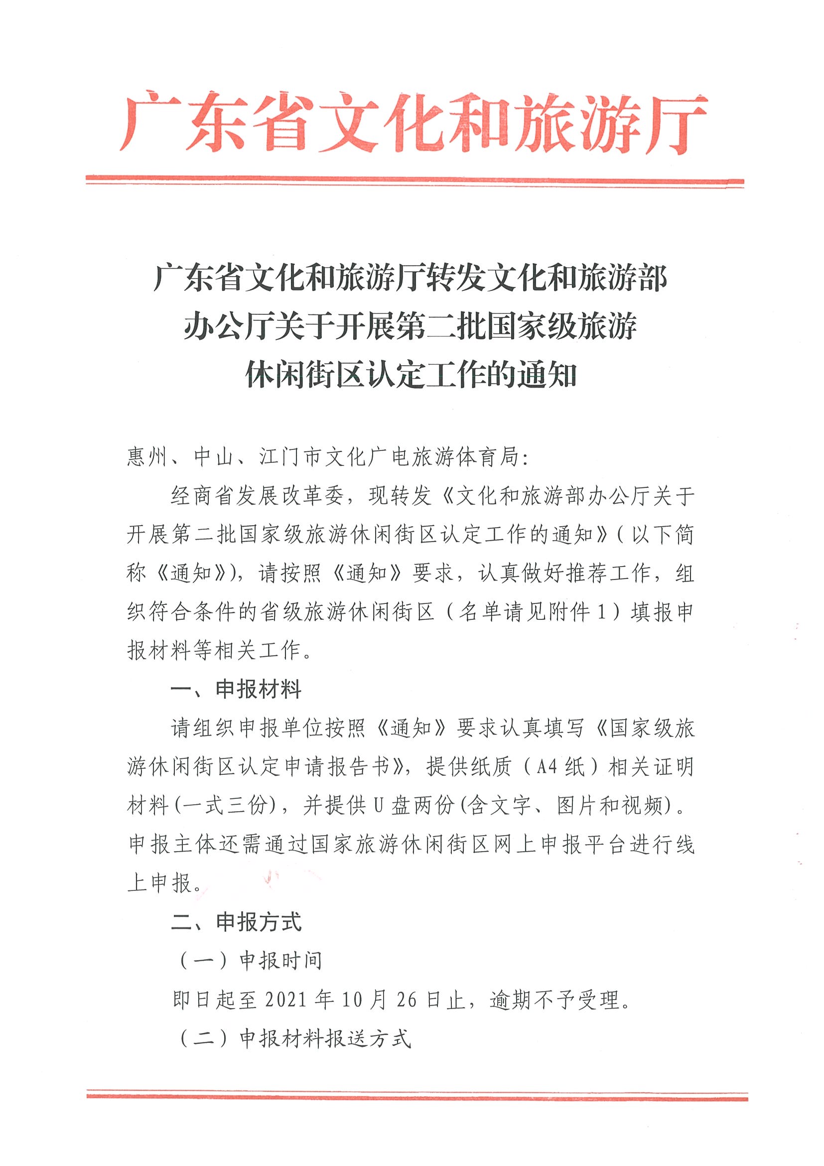 221026114806284500_博彩网站转发博彩网站 - 亚洲正规博彩网站办公厅关于开展第二批国家旅游休闲街区认定工作的通知_页面_01.jpg