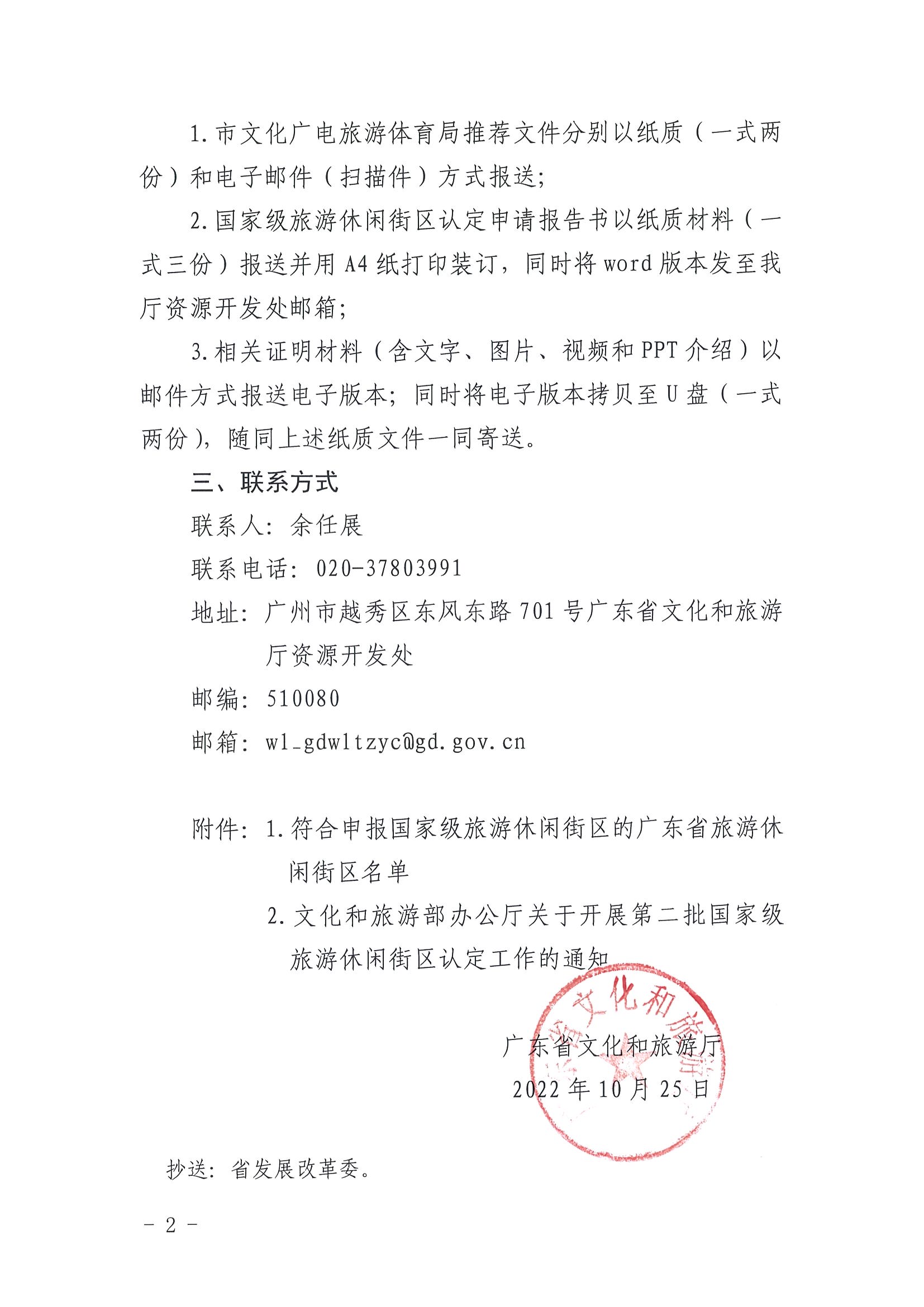 221026114806284500_博彩网站转发博彩网站 - 亚洲正规博彩网站办公厅关于开展第二批国家旅游休闲街区认定工作的通知_页面_02.jpg