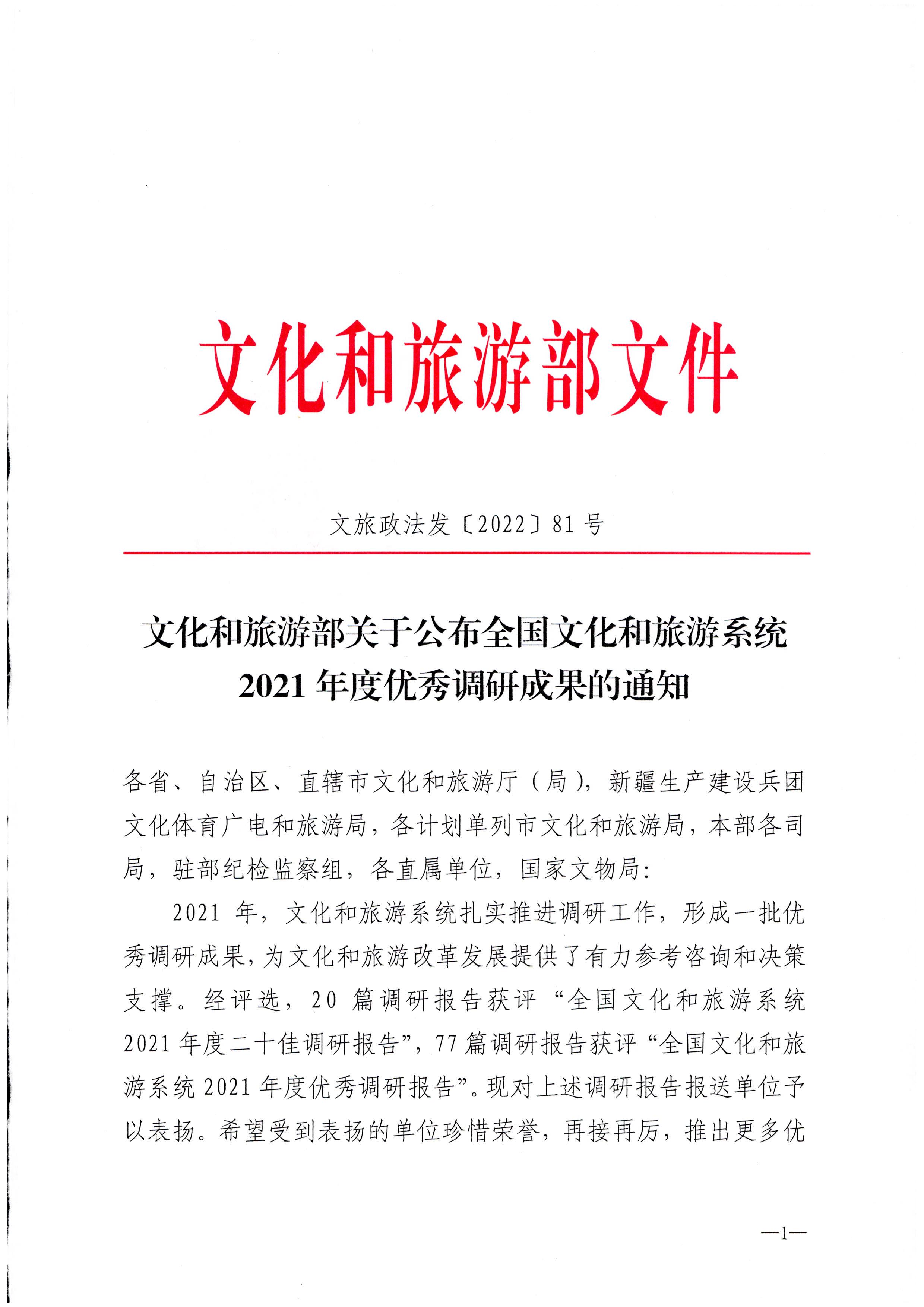 8.博彩网站 - 亚洲正规博彩网站关于公布全国文化和旅游系统2021年度优秀调研成果的通知_页面_01.jpg