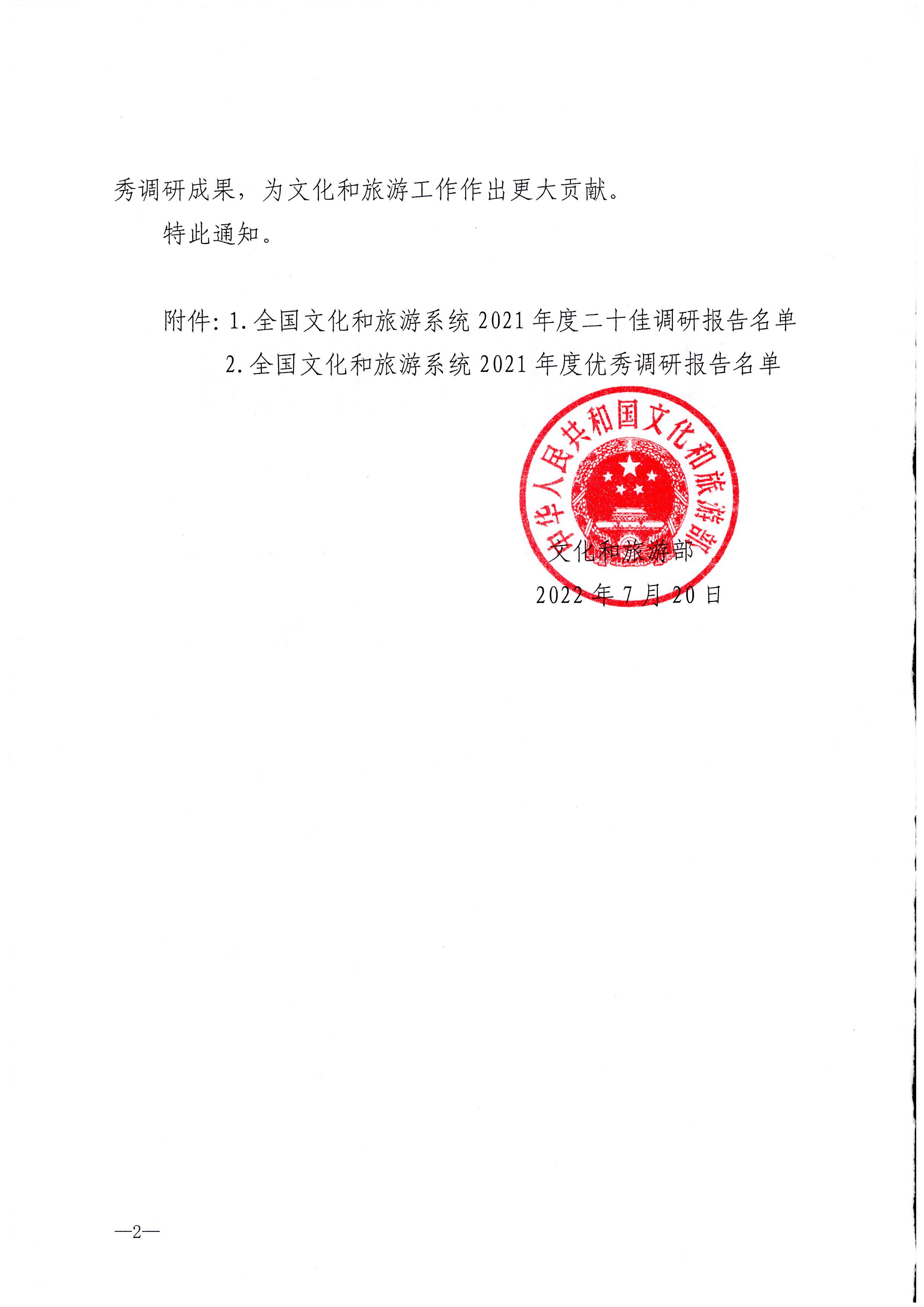 8.博彩网站 - 亚洲正规博彩网站关于公布全国文化和旅游系统2021年度优秀调研成果的通知_页面_02.jpg