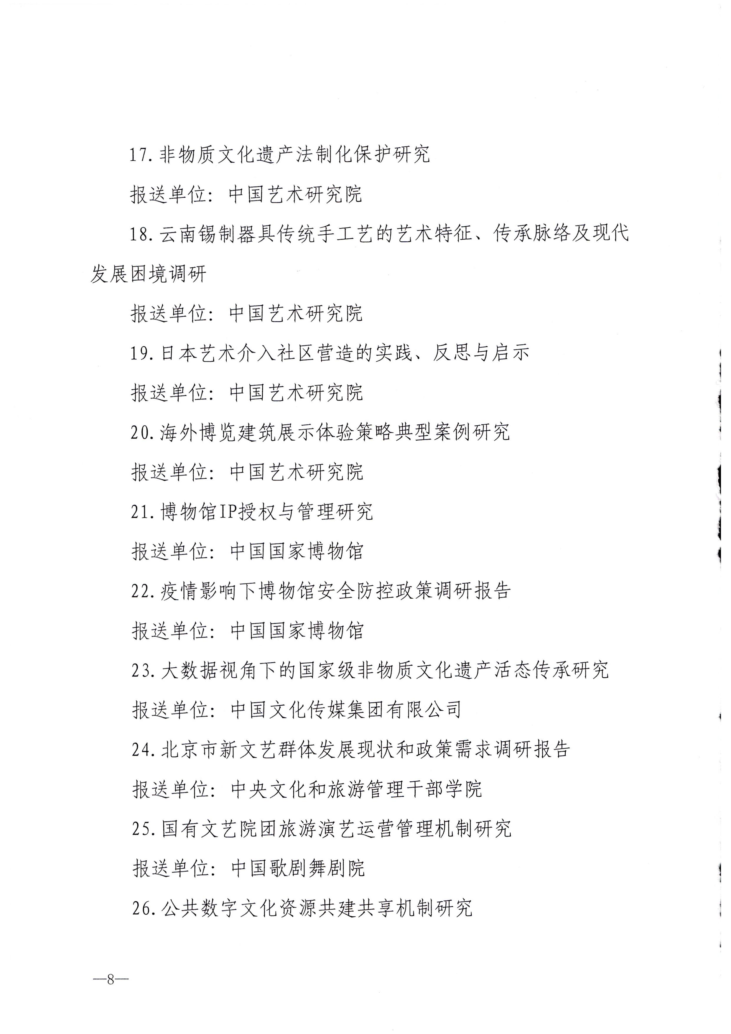 8.博彩网站 - 亚洲正规博彩网站关于公布全国文化和旅游系统2021年度优秀调研成果的通知_页面_08.jpg