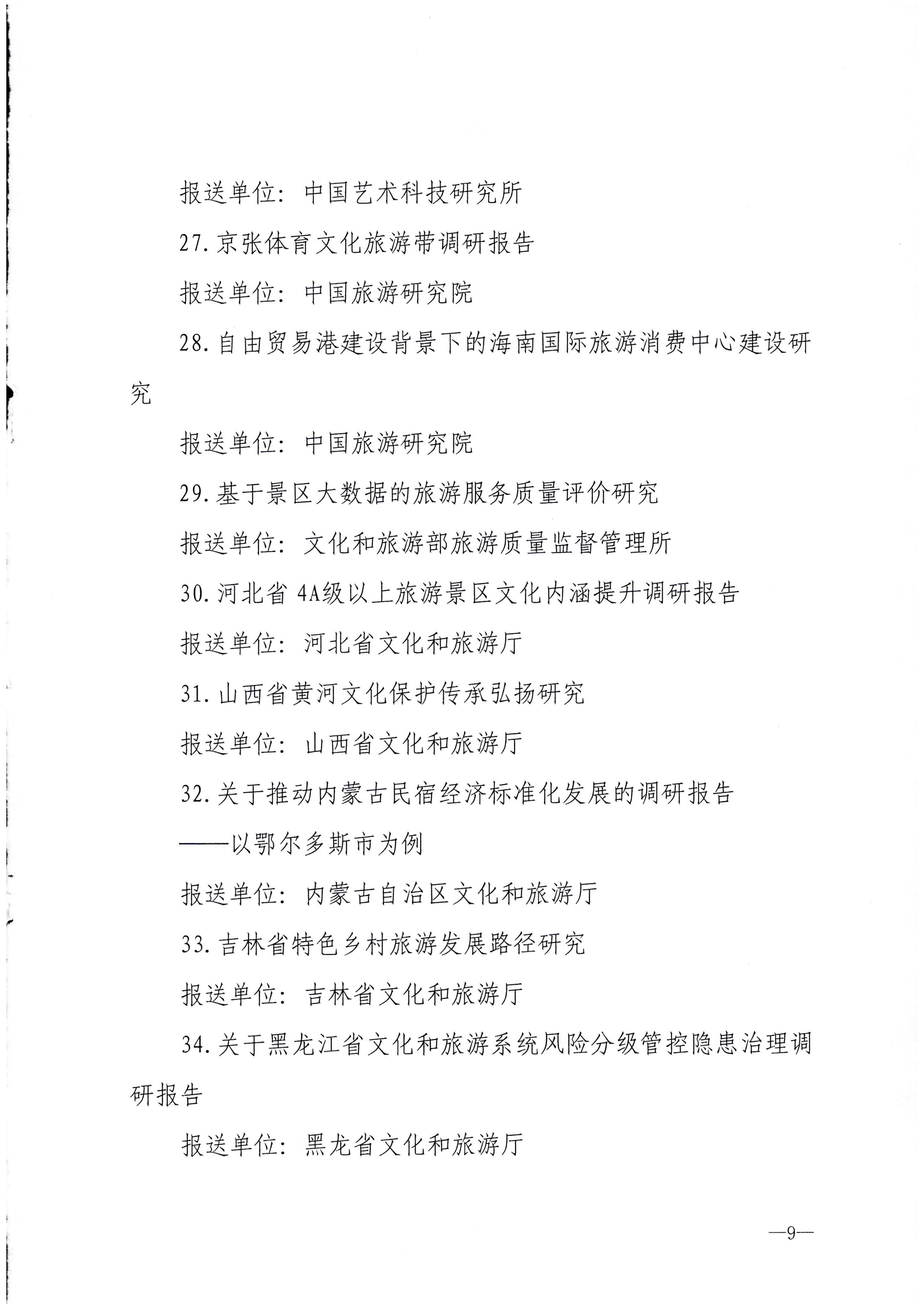 8.博彩网站 - 亚洲正规博彩网站关于公布全国文化和旅游系统2021年度优秀调研成果的通知_页面_09.jpg