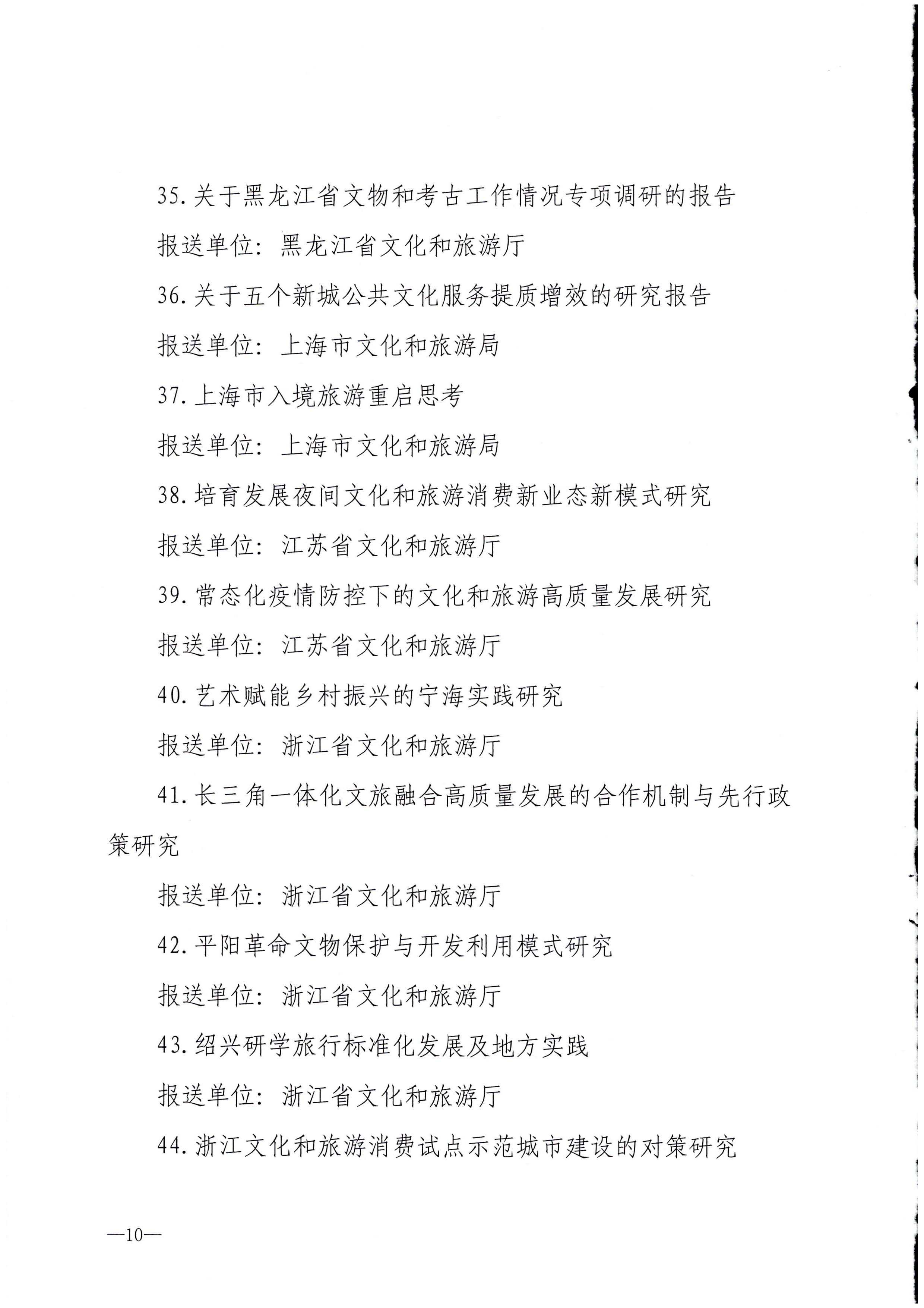 8.博彩网站 - 亚洲正规博彩网站关于公布全国文化和旅游系统2021年度优秀调研成果的通知_页面_10.jpg
