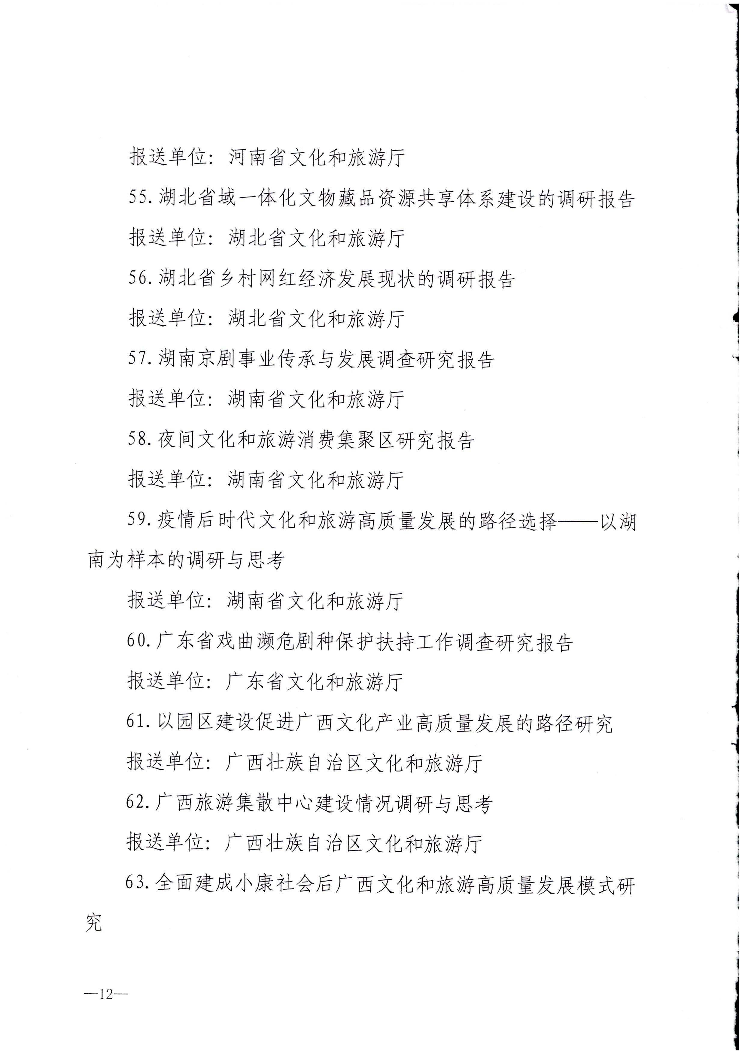 8.博彩网站 - 亚洲正规博彩网站关于公布全国文化和旅游系统2021年度优秀调研成果的通知_页面_12.jpg