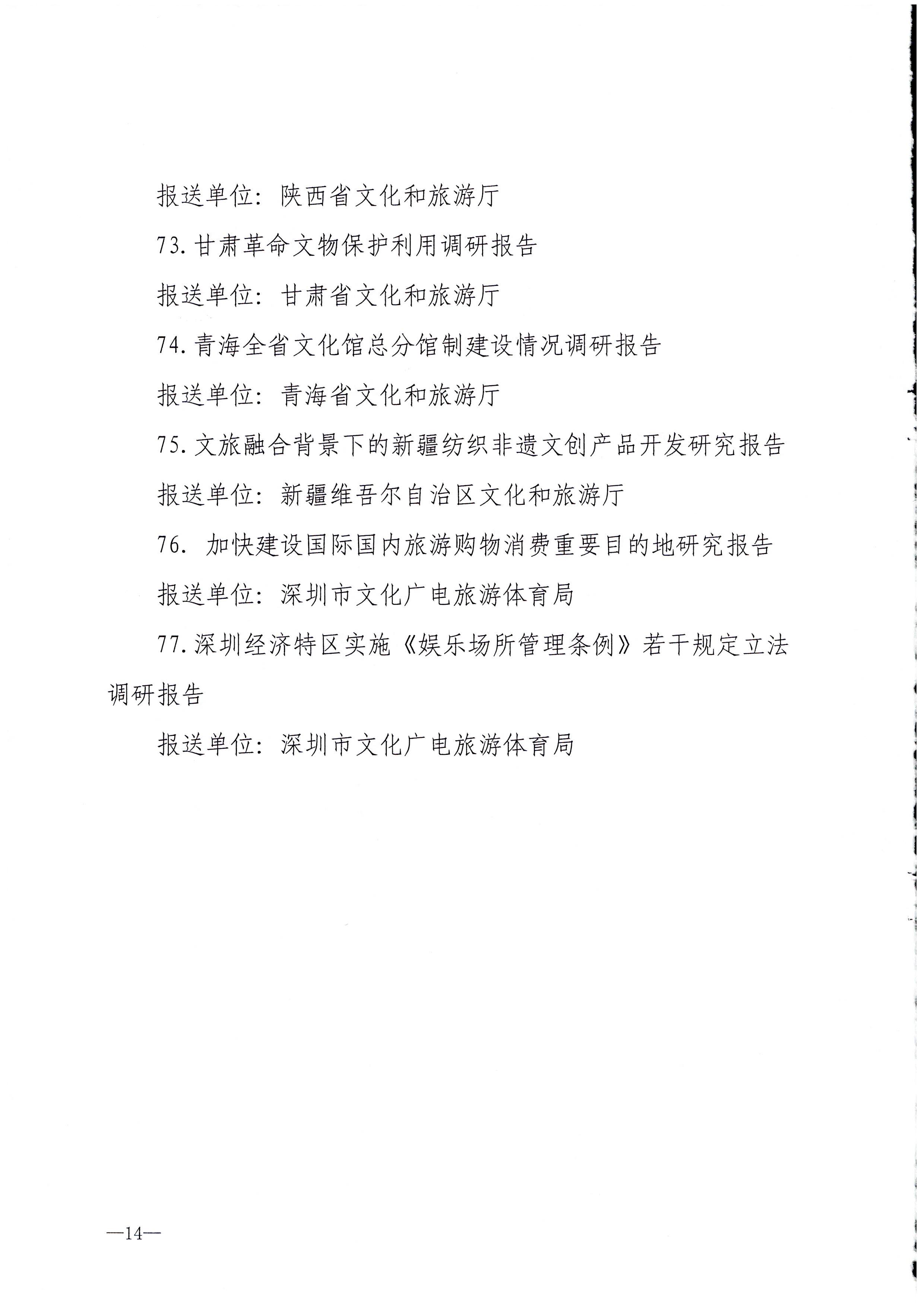 8.博彩网站 - 亚洲正规博彩网站关于公布全国文化和旅游系统2021年度优秀调研成果的通知_页面_14.jpg