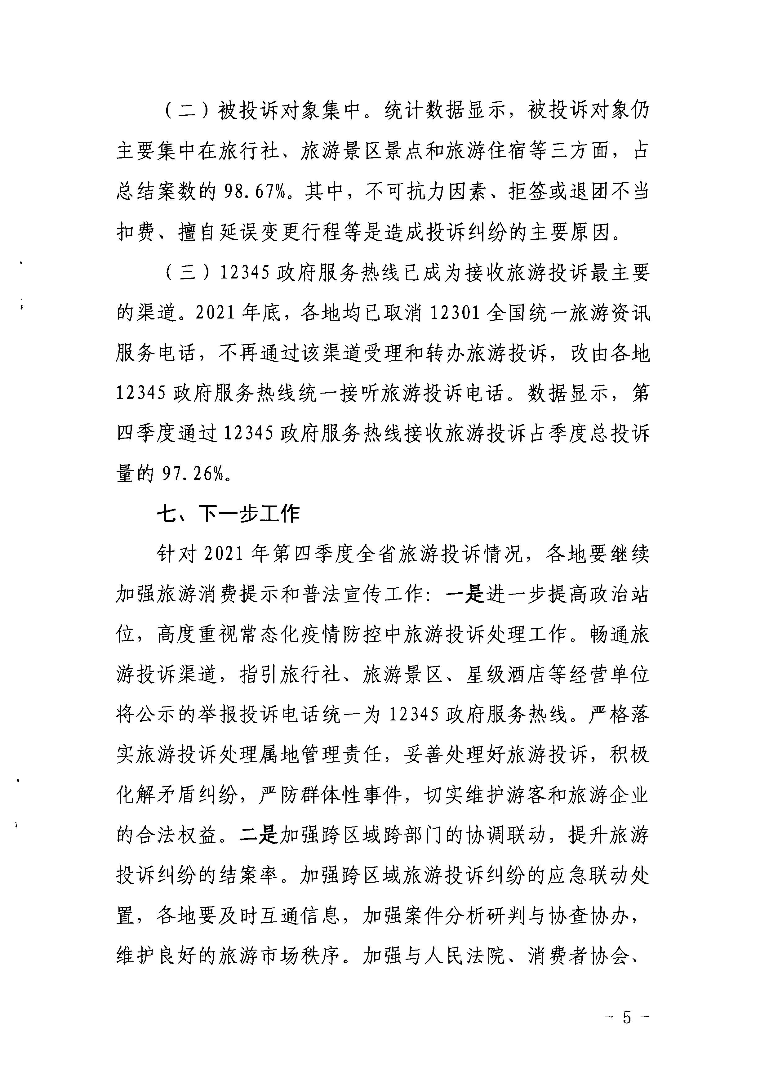 博彩网站关于2021年第四季度旅游投诉情况的通报_页面_5.jpg
