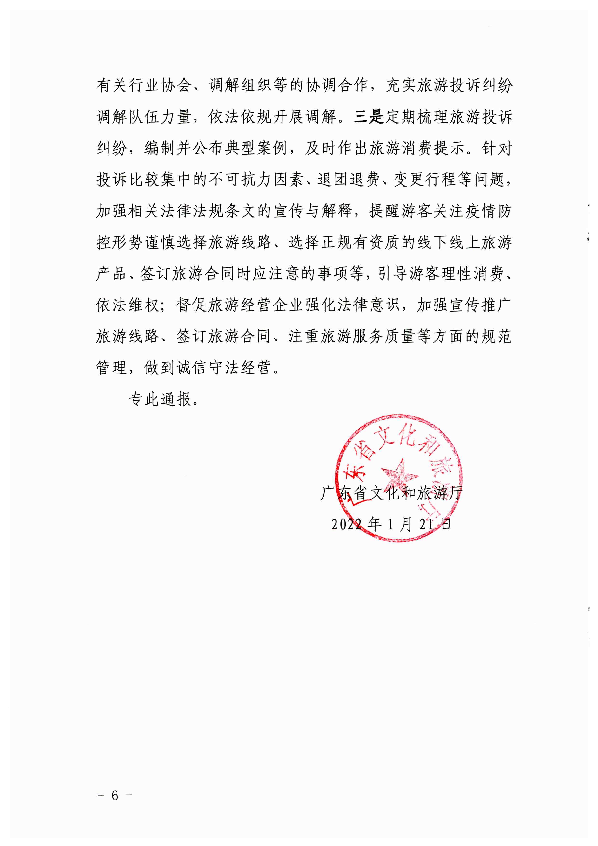 博彩网站关于2021年第四季度旅游投诉情况的通报_页面_6.jpg