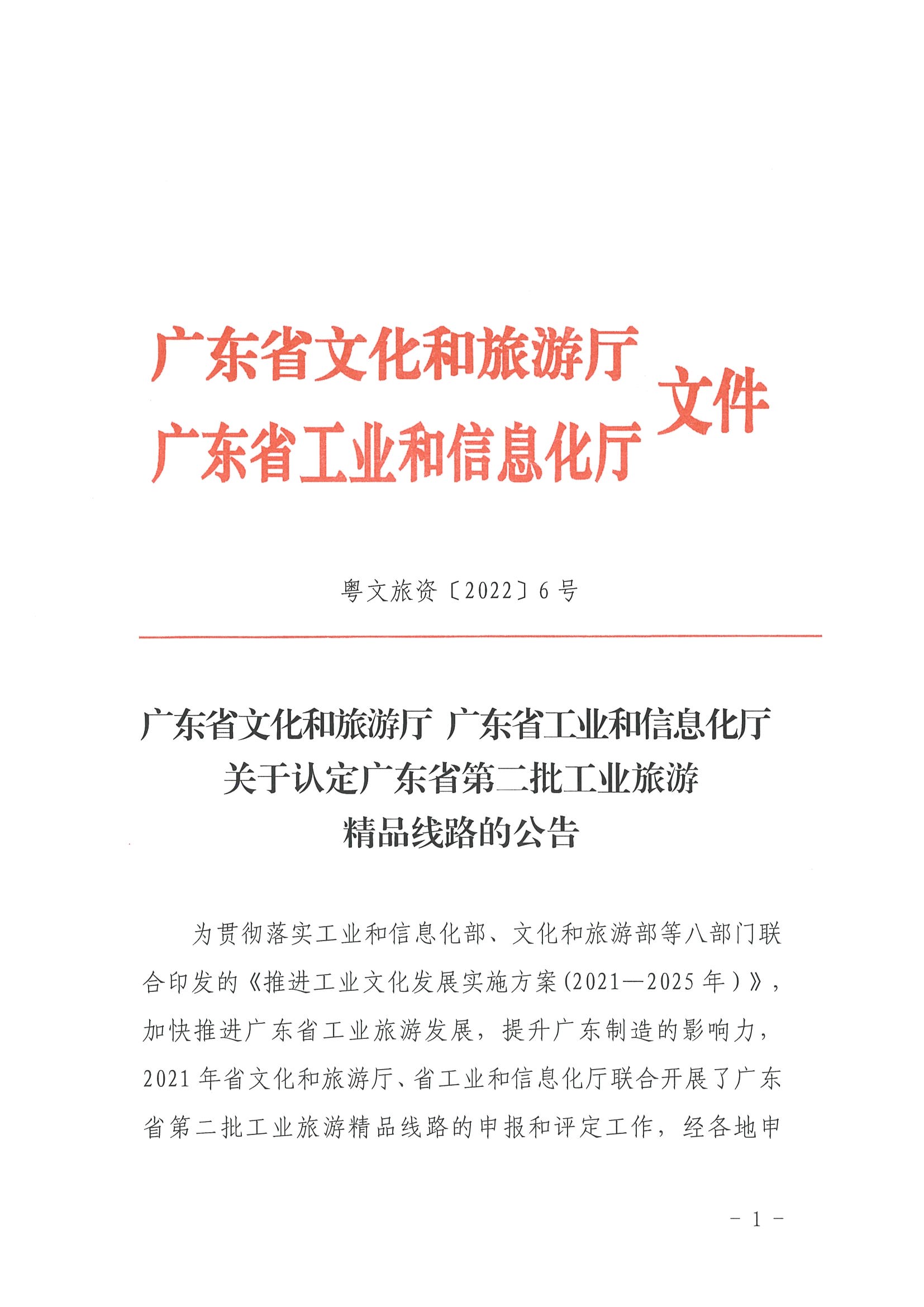 博彩网站 广东省工业和信息化厅关于认定广东省第二批工业旅游精品线路的公告_页面_1.jpg