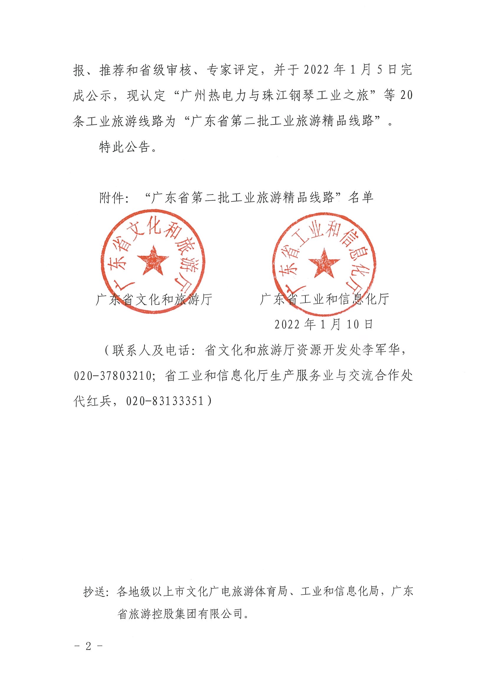 博彩网站 广东省工业和信息化厅关于认定广东省第二批工业旅游精品线路的公告_页面_2.jpg