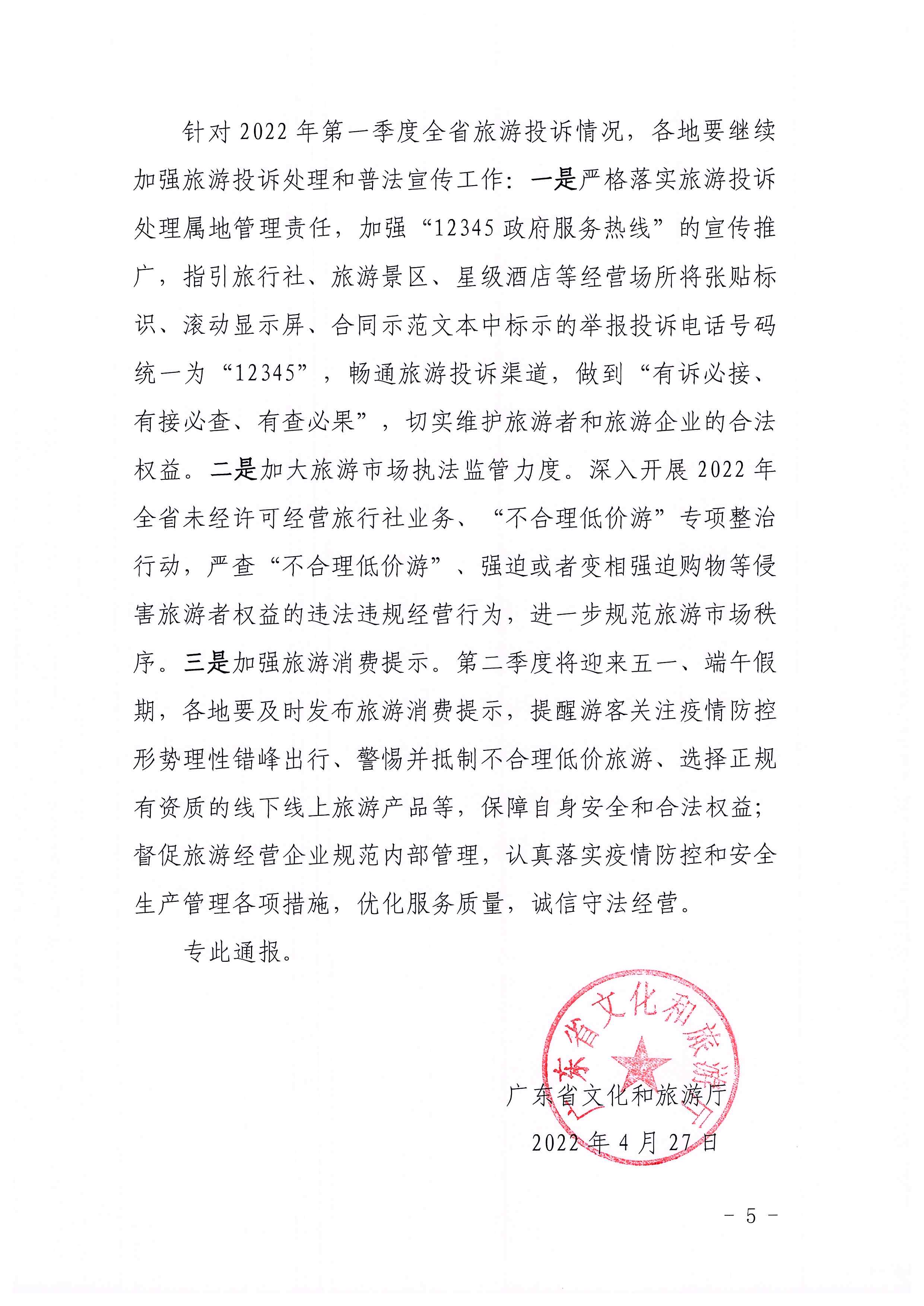 博彩网站关于2022年第一季度旅游投诉情况的通报_页面_5.jpg