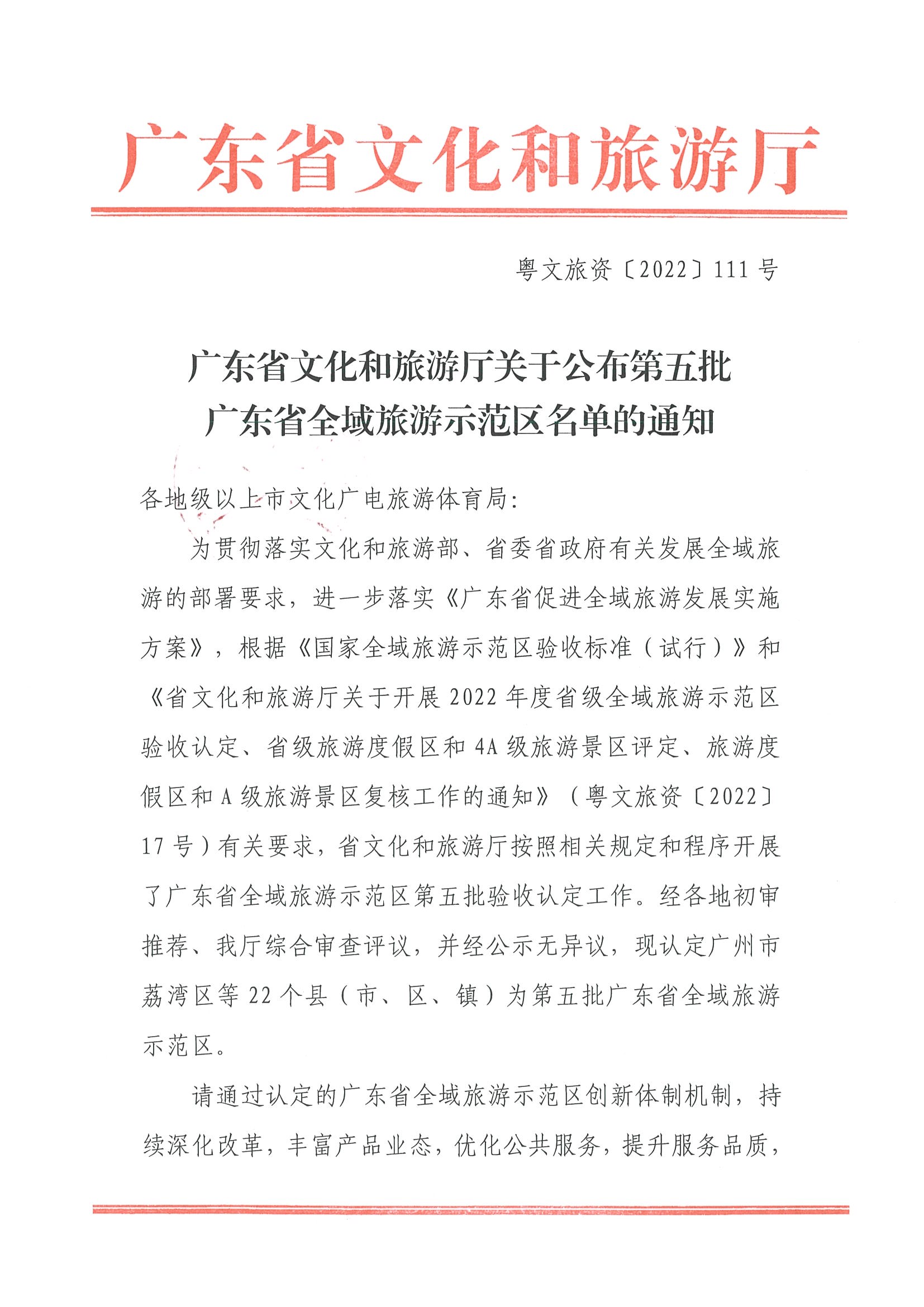 博彩网站关于公布第五批广东省全域旅游示范区名单的通知_页面_1.jpg