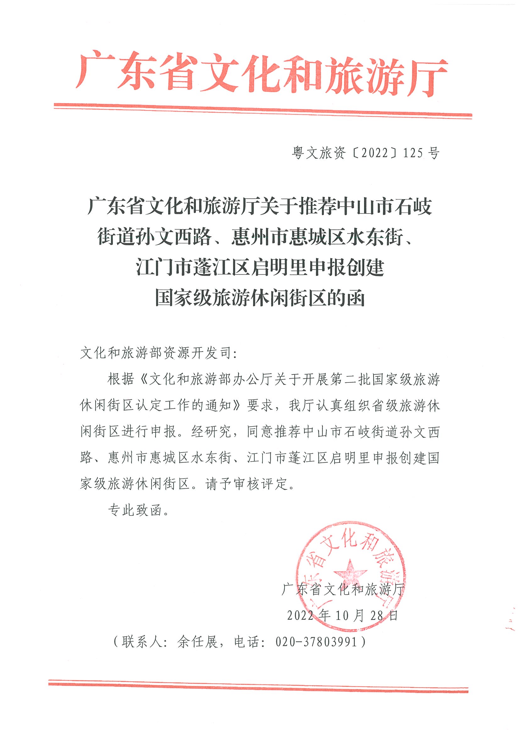 博彩网站关于推荐中山市石岐街道孙文西路、惠州市惠城区水东街、江门市蓬江区启明里申报创建国家级旅游休闲街区的函.jpg