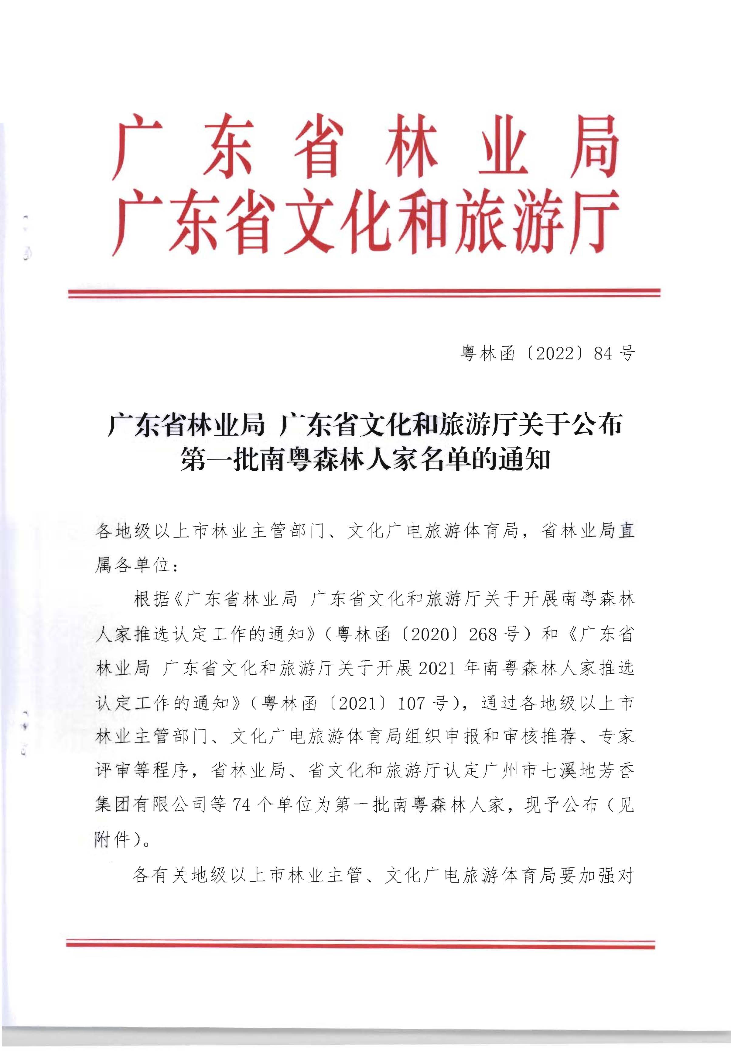 1.广东省林业局 博彩网站关于公布第一批南粤森林人家名单的通知_页面_1.jpg
