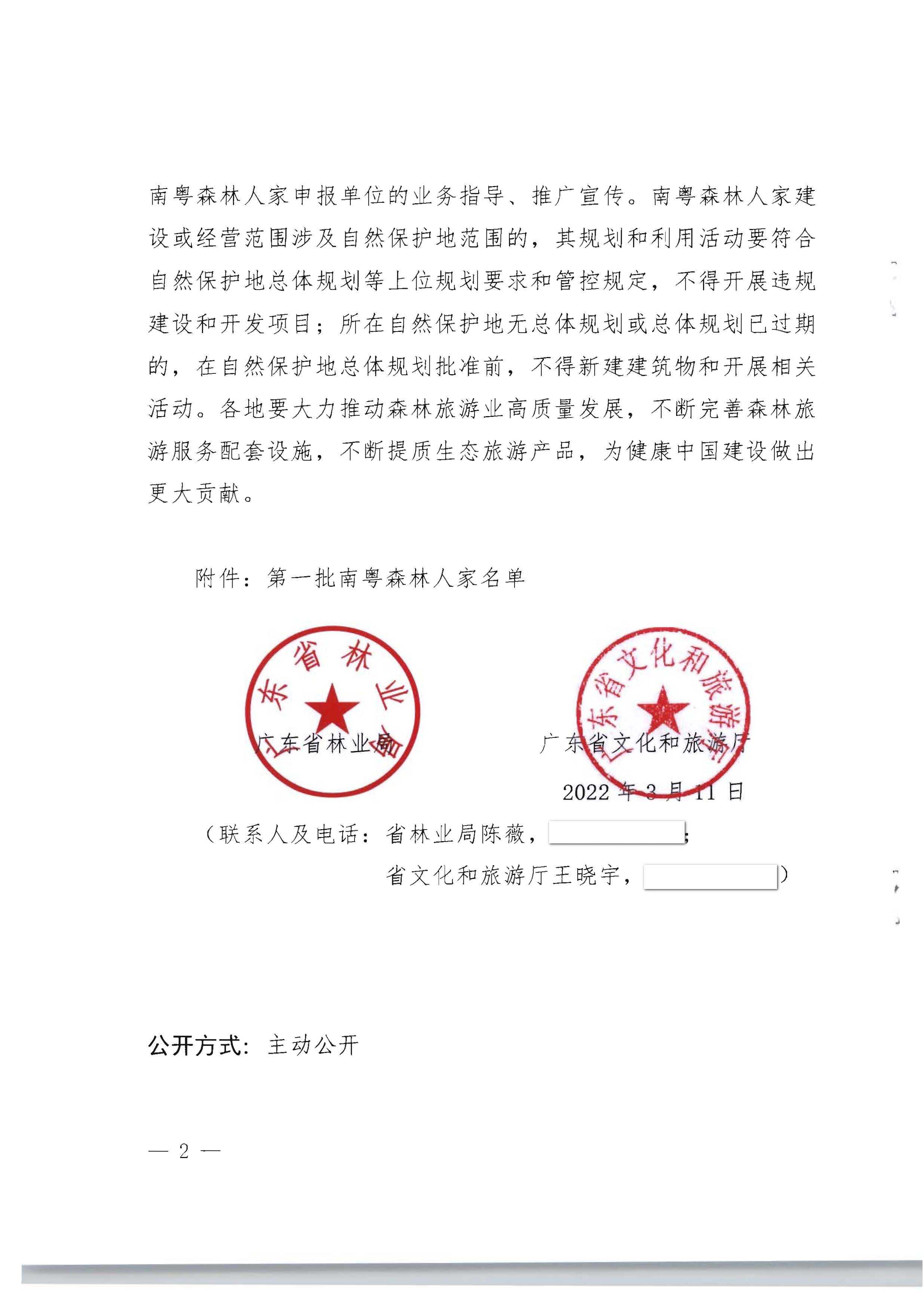 1.广东省林业局 博彩网站关于公布第一批南粤森林人家名单的通知_页面_2.jpg