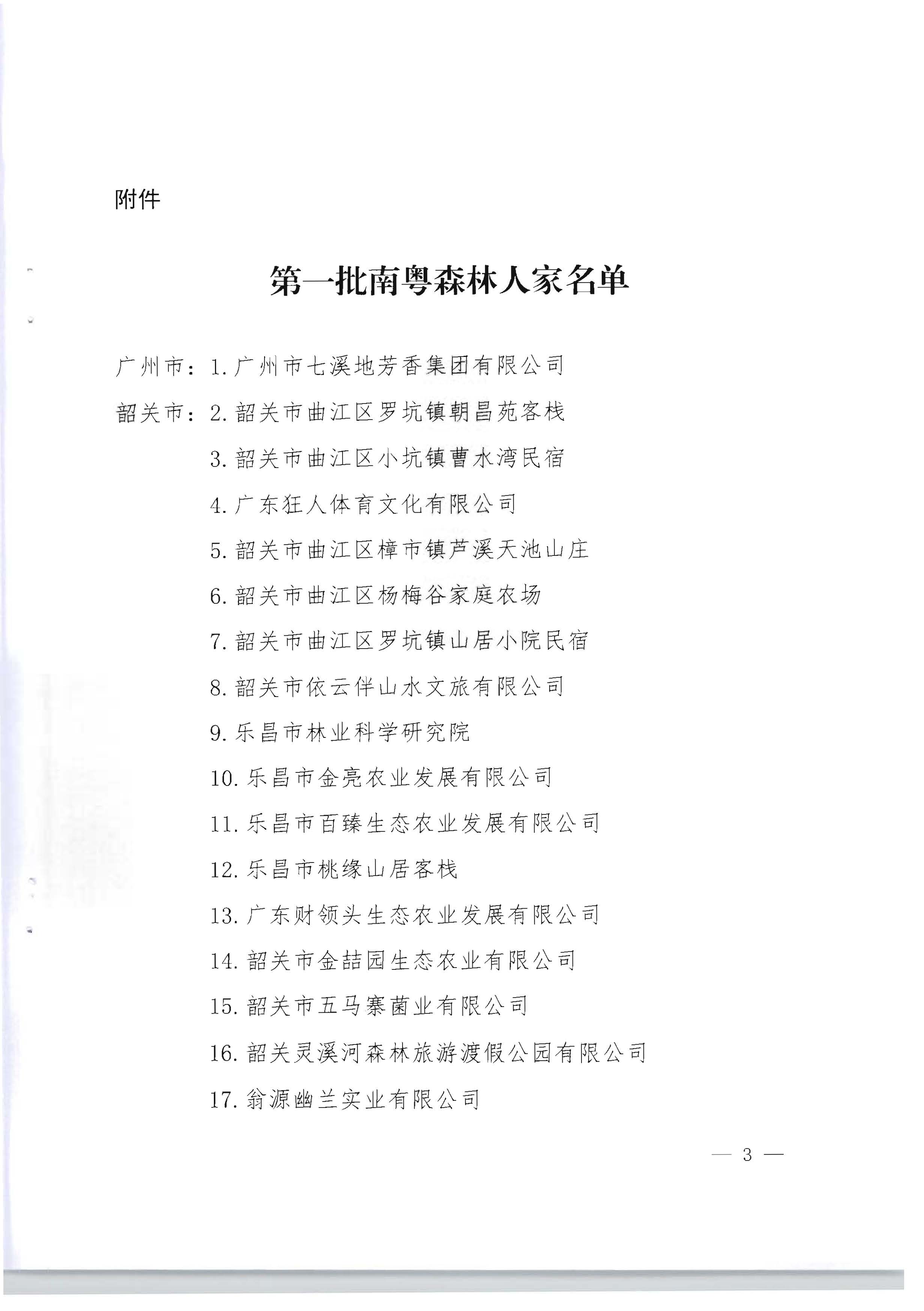 1.广东省林业局 博彩网站关于公布第一批南粤森林人家名单的通知_页面_3.jpg