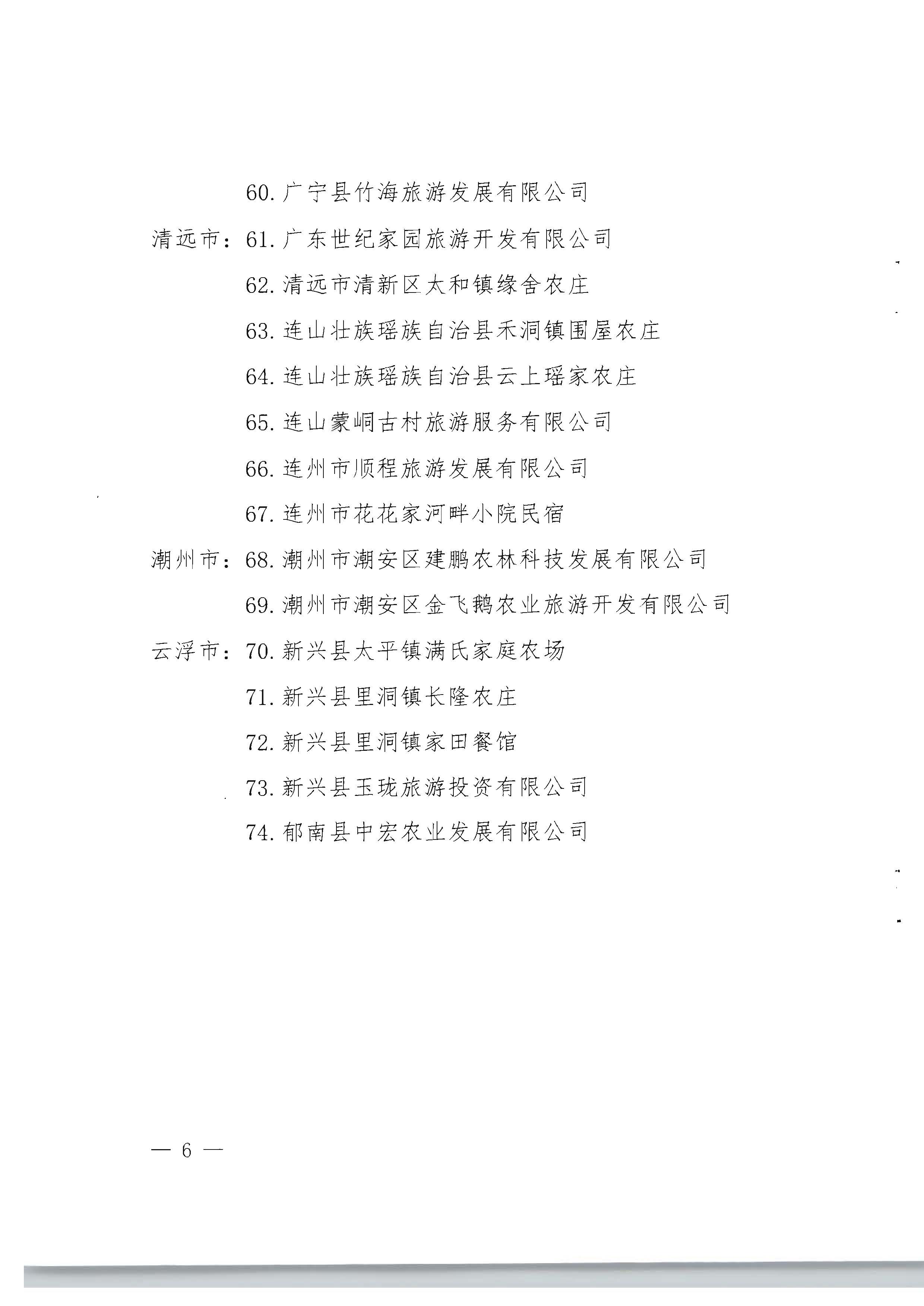 1.广东省林业局 博彩网站关于公布第一批南粤森林人家名单的通知_页面_6.jpg