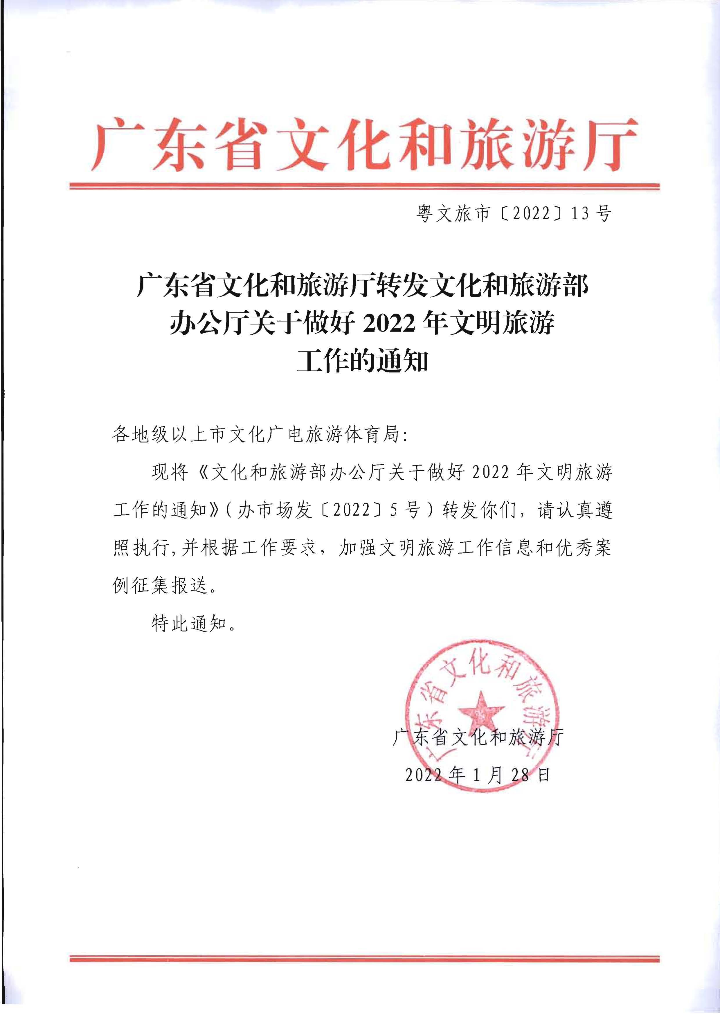 220128155918576100_博彩网站转发博彩网站 - 亚洲正规博彩网站办公厅关于做好2022年文明旅游工作的通知_页面_1.jpg