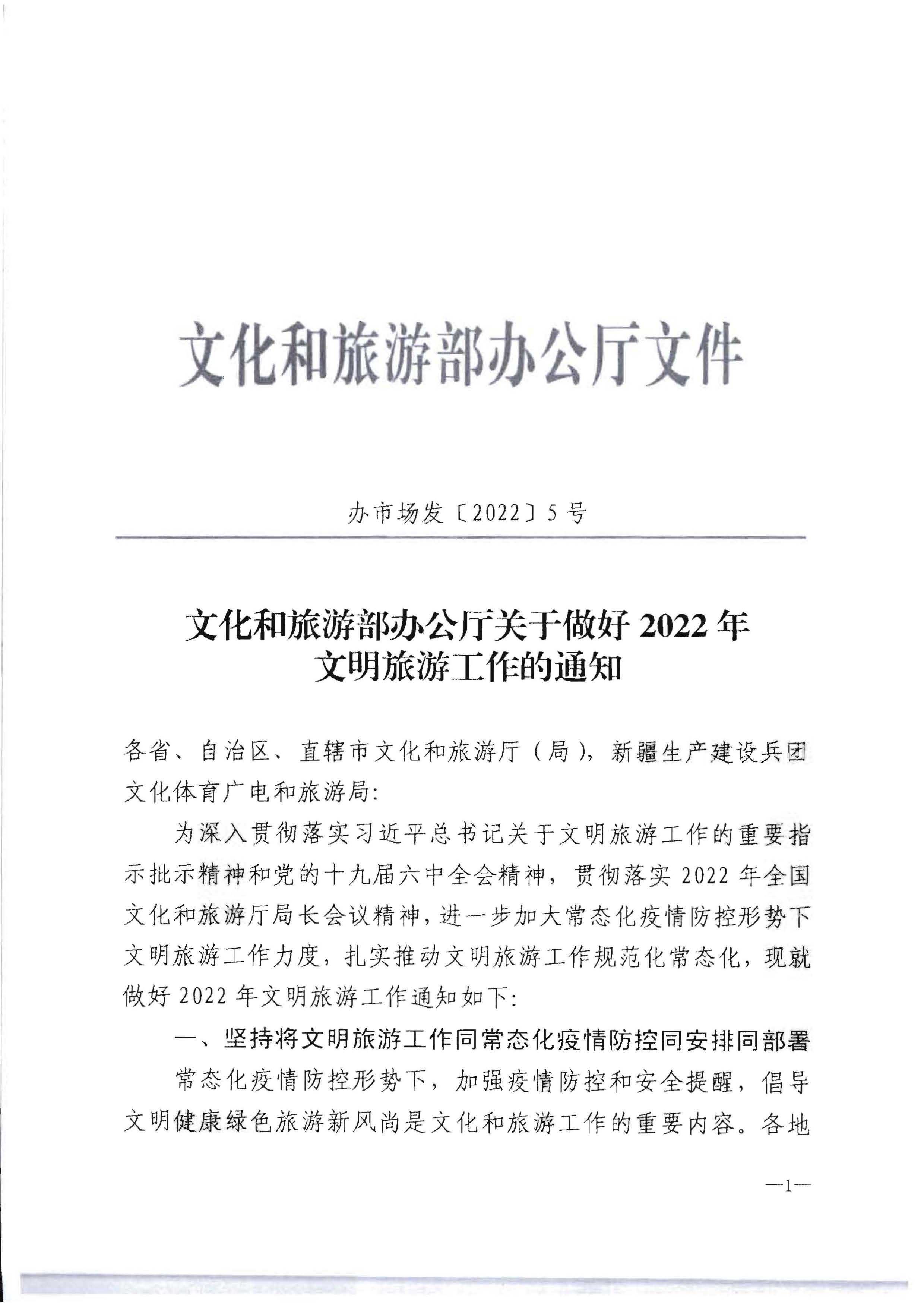 220128155918576100_博彩网站转发博彩网站 - 亚洲正规博彩网站办公厅关于做好2022年文明旅游工作的通知_页面_2.jpg