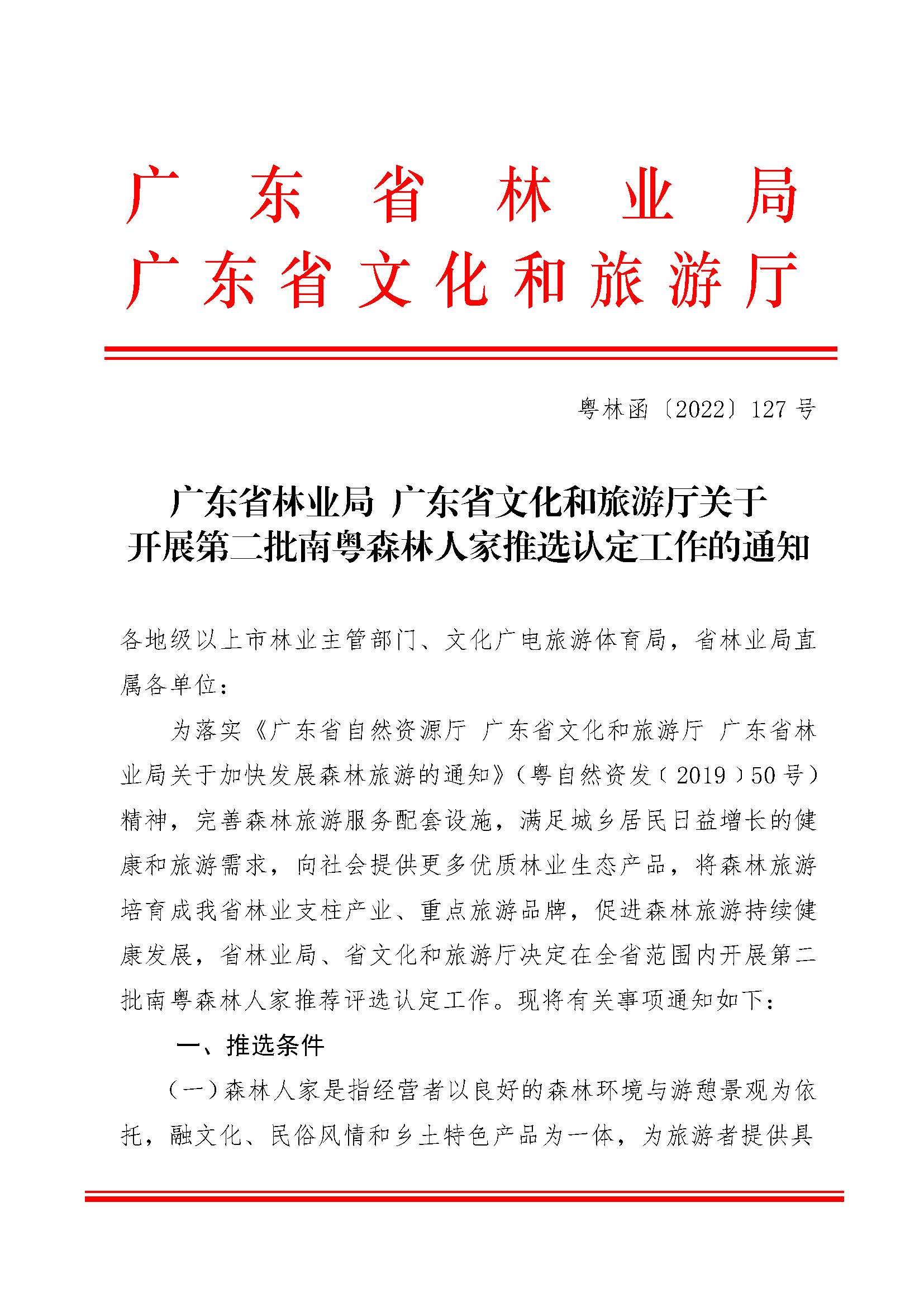 2.广东省林业局博彩网站关于开展2022年南粤森林人家推选认定工作的通知_页面_1.jpg